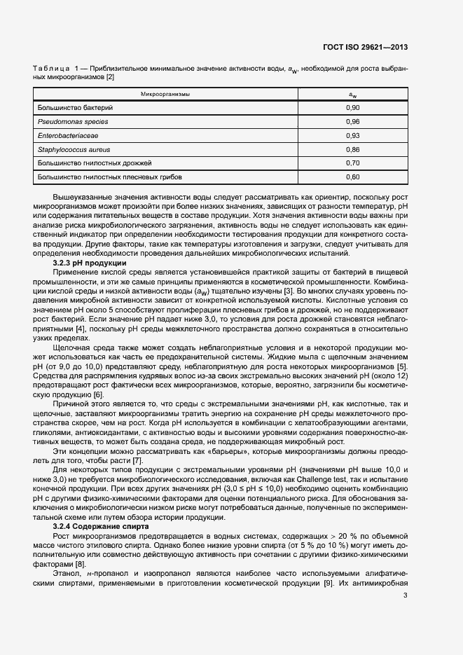 Страница 7 ГОСТ ISO 29621-2013