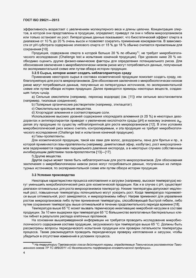 Страница 8 ГОСТ ISO 29621-2013