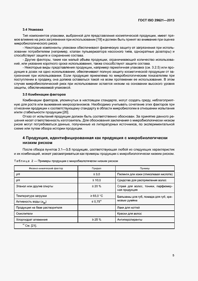 Страница 9 ГОСТ ISO 29621-2013
