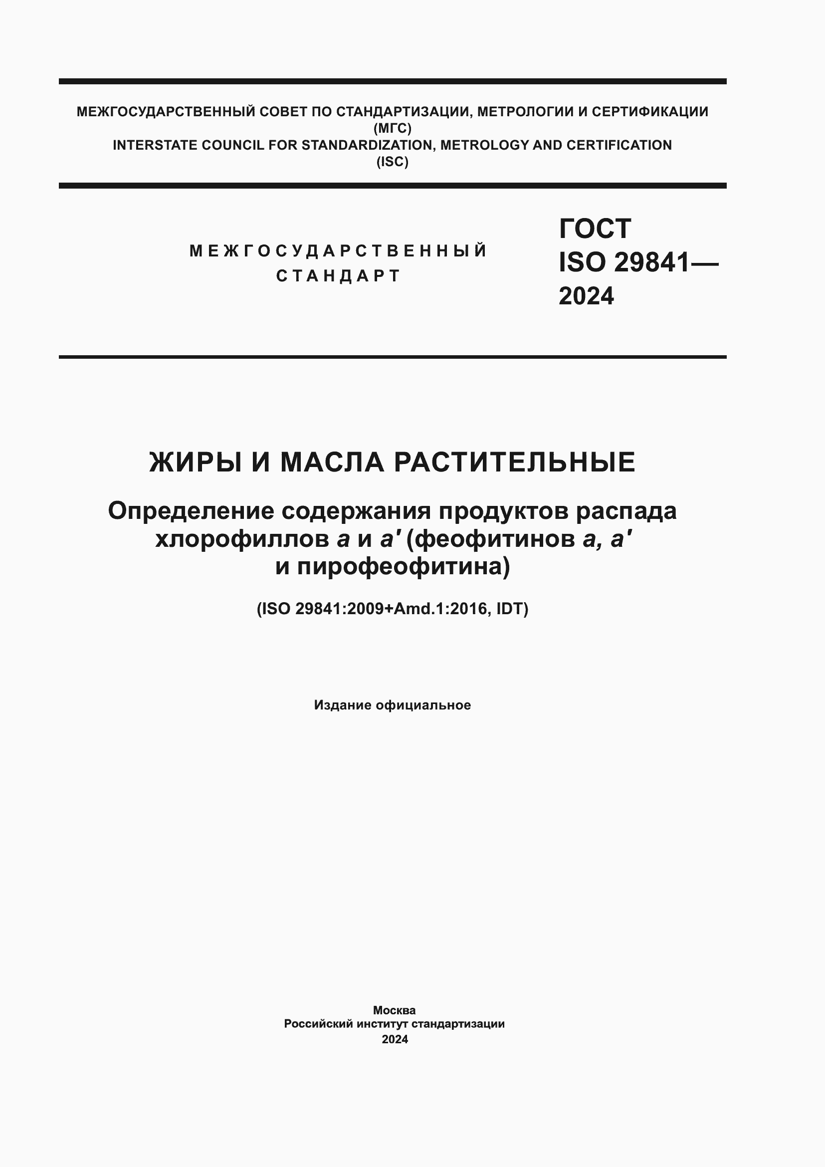 Страница 1 ГОСТ ISO 29841-2024
