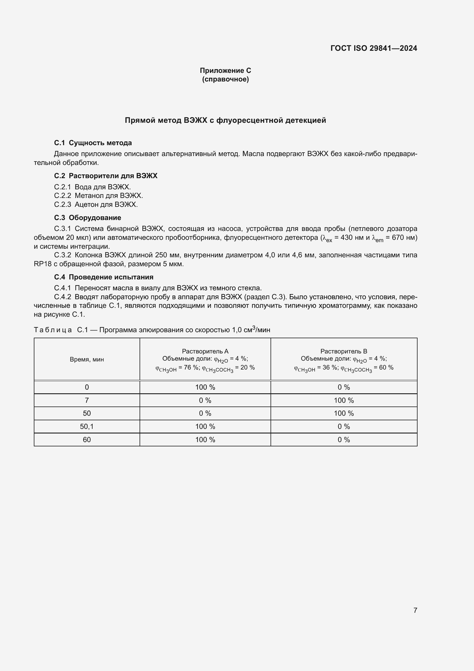 Страница 11 ГОСТ ISO 29841-2024