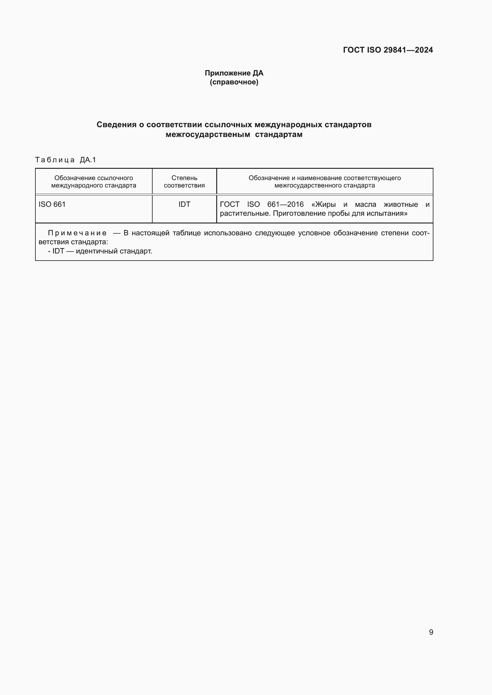 Страница 13 ГОСТ ISO 29841-2024