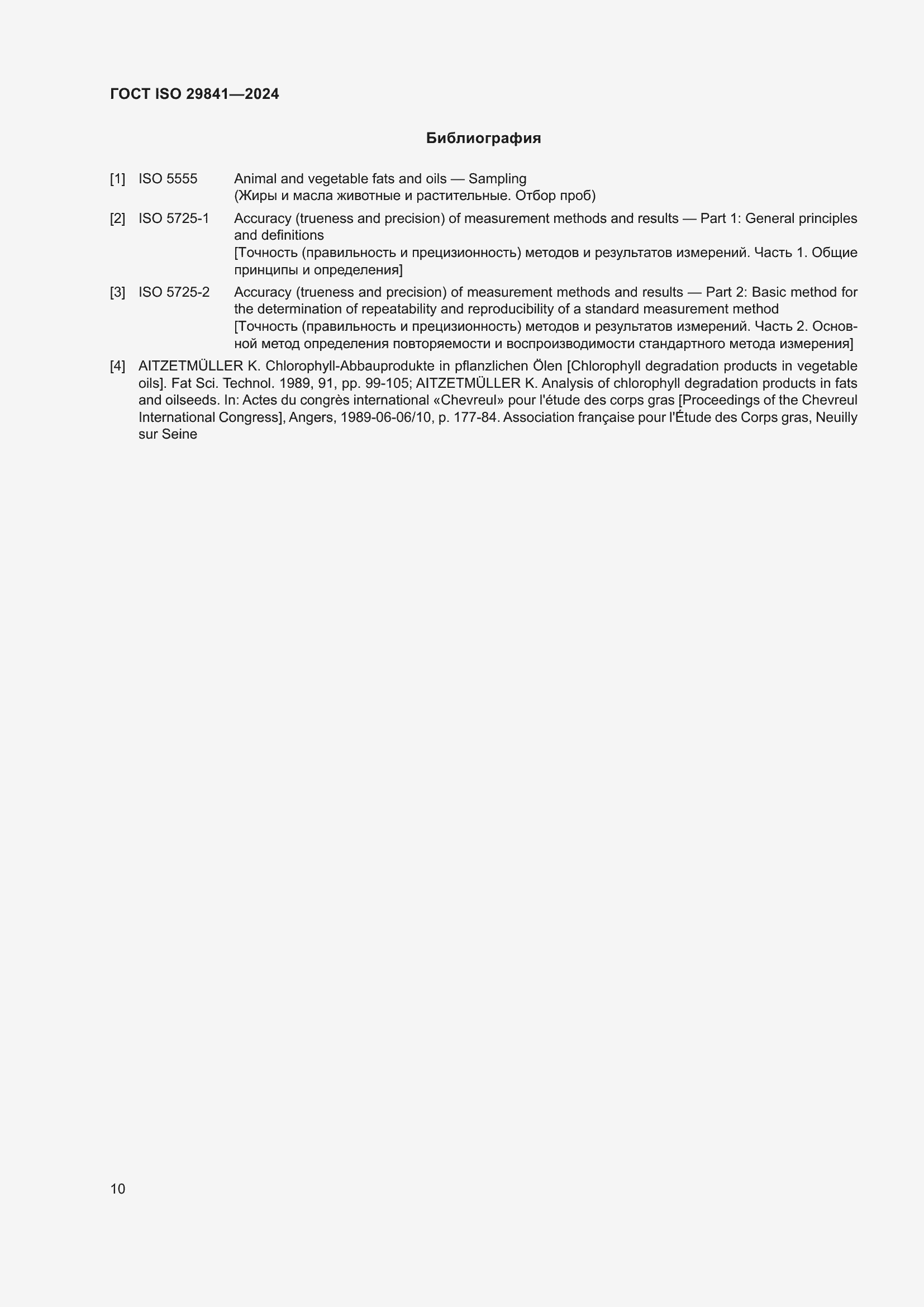 Страница 14 ГОСТ ISO 29841-2024