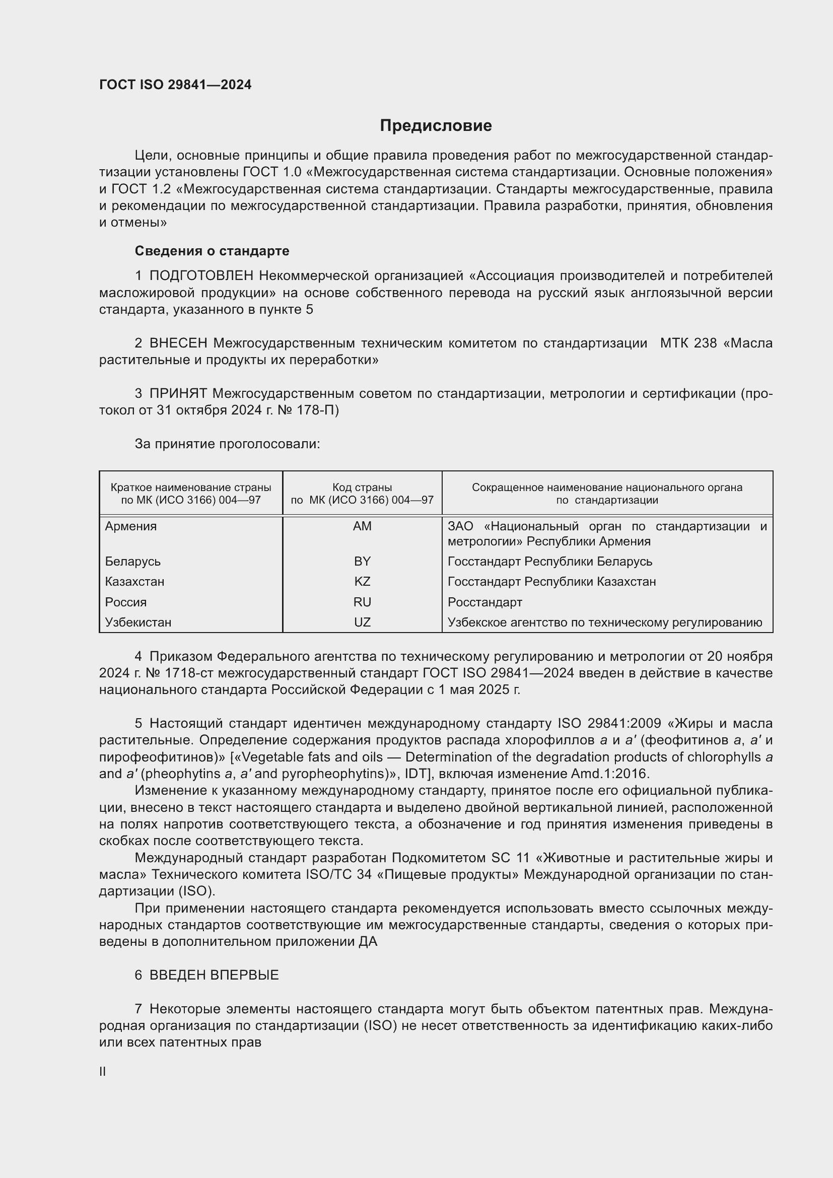 Страница 2 ГОСТ ISO 29841-2024