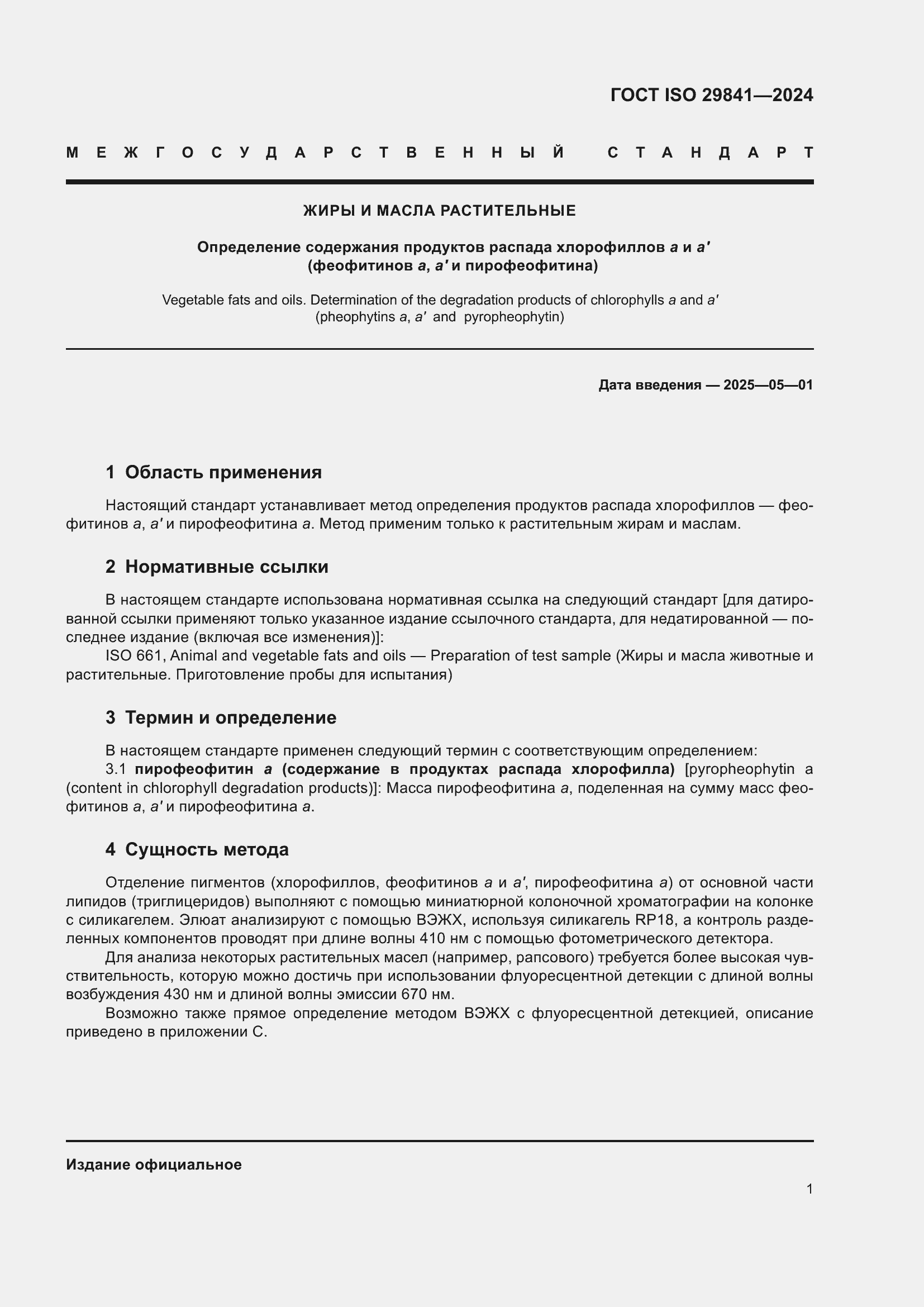 Страница 5 ГОСТ ISO 29841-2024