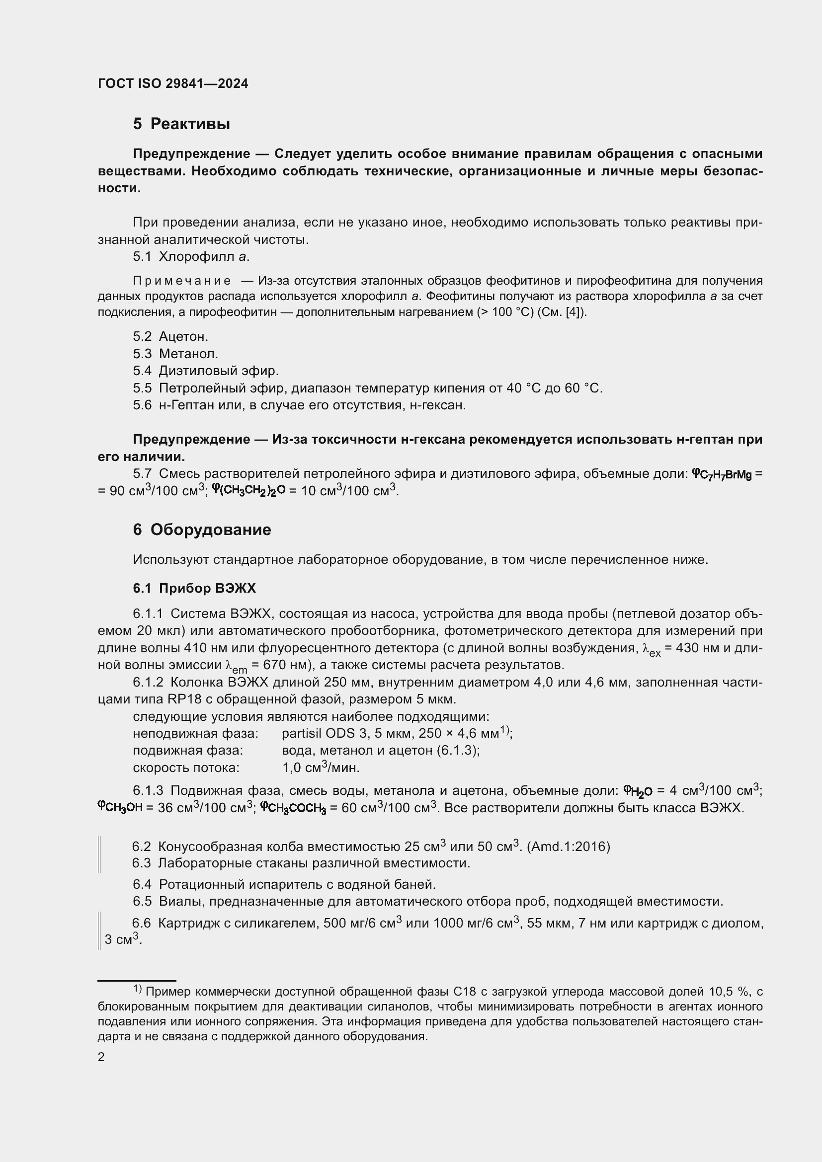 Страница 6 ГОСТ ISO 29841-2024