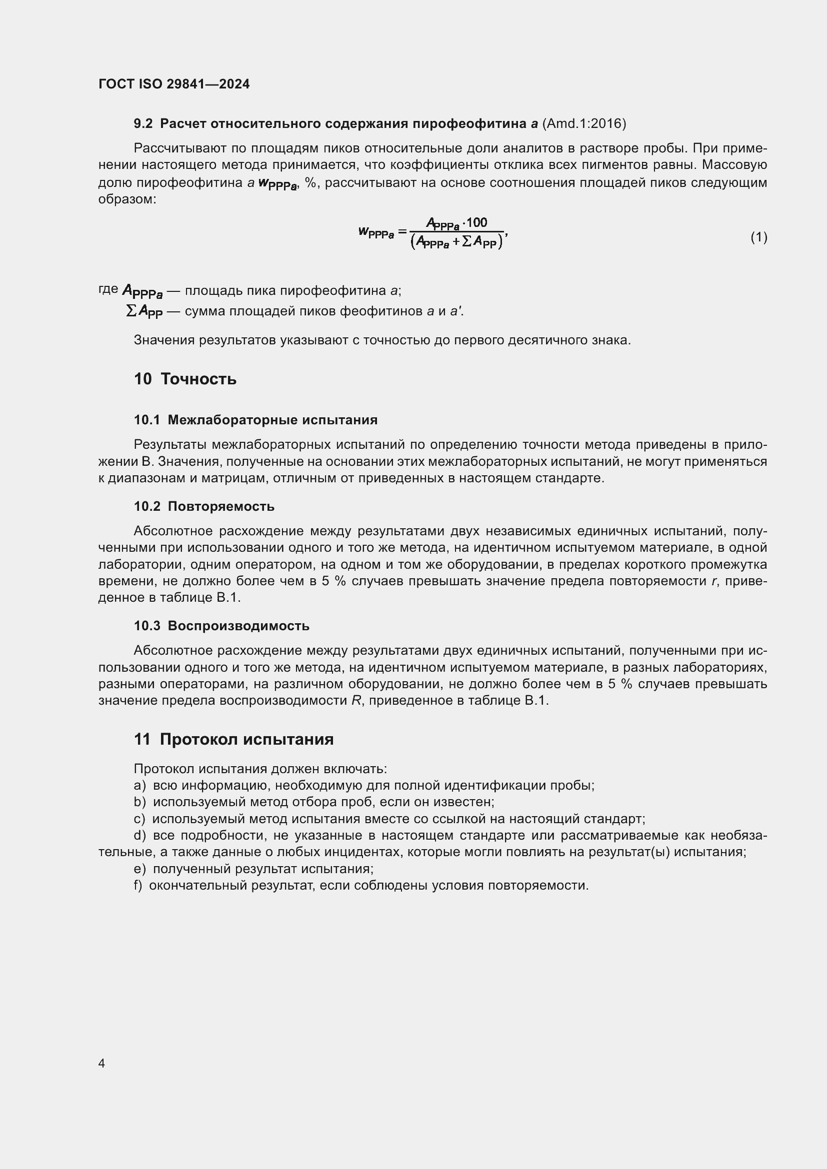 Страница 8 ГОСТ ISO 29841-2024