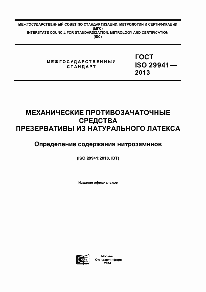 Страница 1 ГОСТ ISO 29941-2013