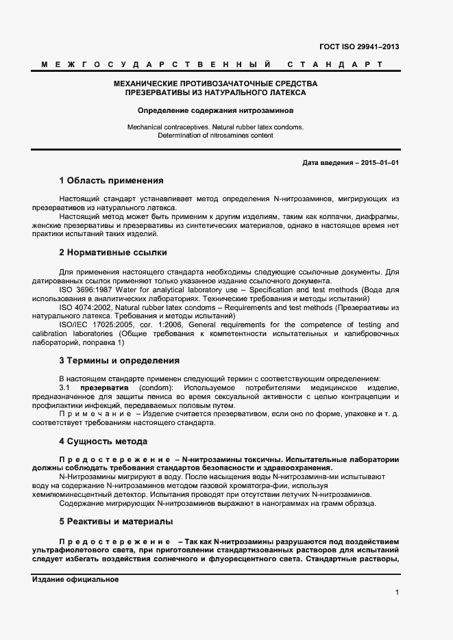 Страница 4 ГОСТ ISO 29941-2013