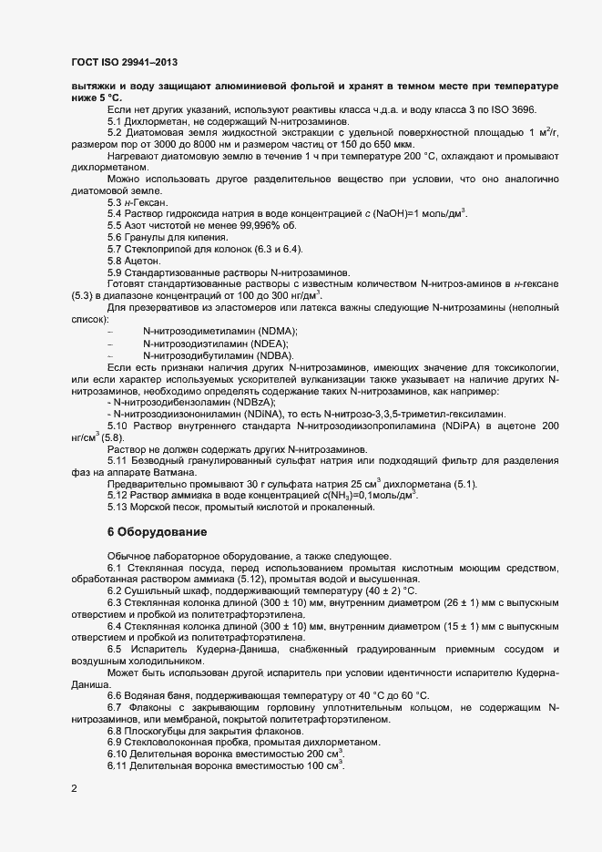 Страница 5 ГОСТ ISO 29941-2013