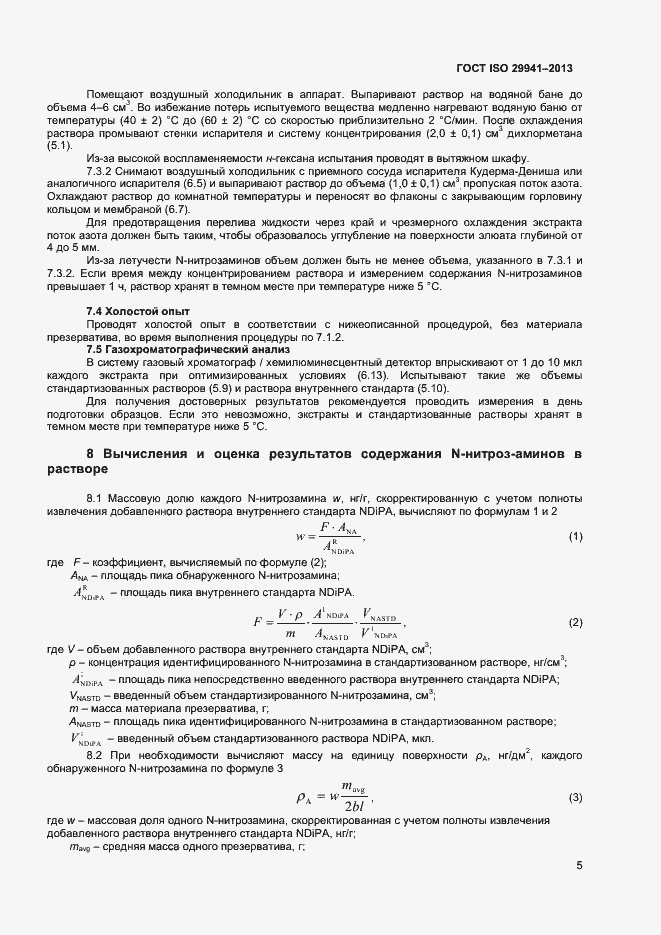 Страница 8 ГОСТ ISO 29941-2013