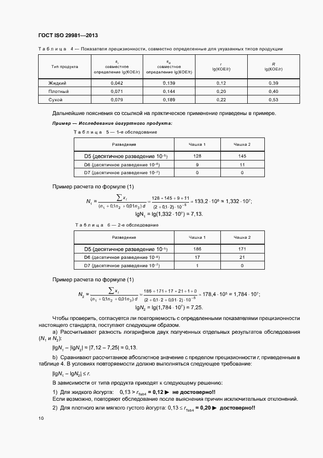 Страница 13 ГОСТ ISO 29981-2013