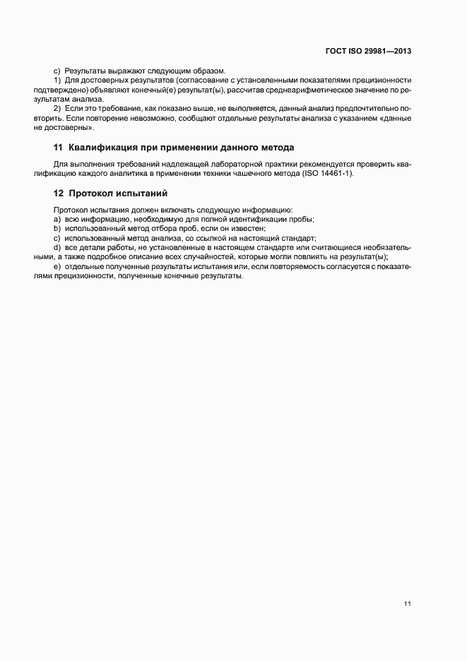 Страница 14 ГОСТ ISO 29981-2013