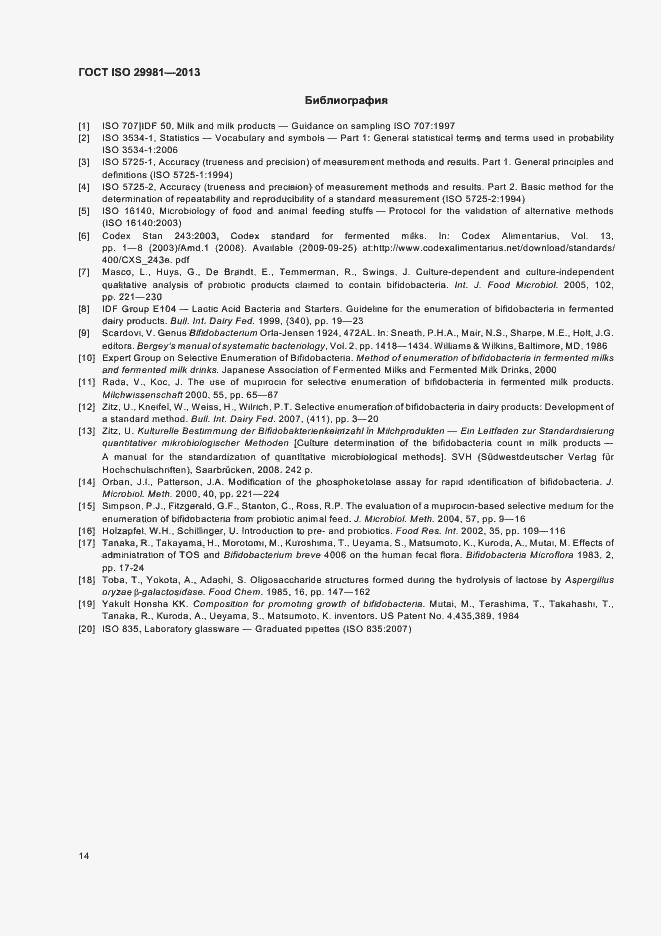 Страница 17 ГОСТ ISO 29981-2013