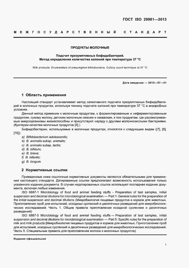 Страница 4 ГОСТ ISO 29981-2013