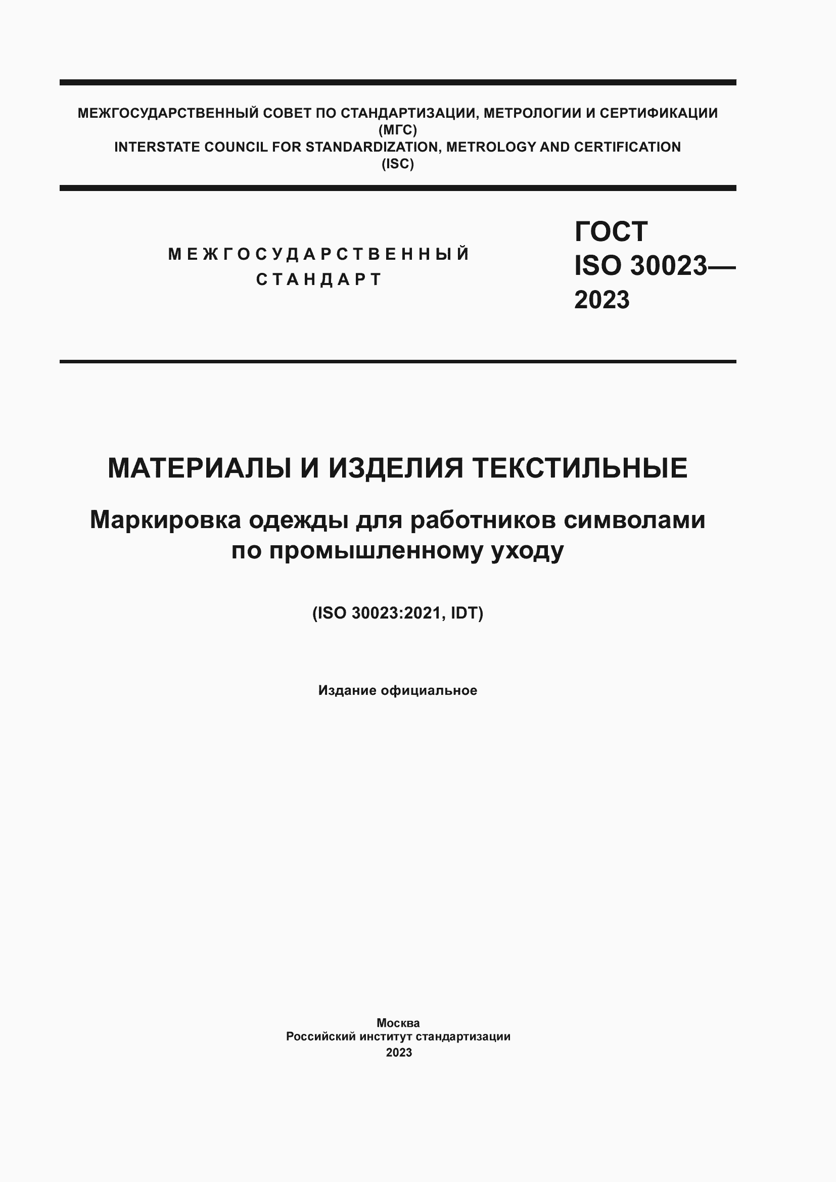 Страница 1 ГОСТ ISO 30023-2023