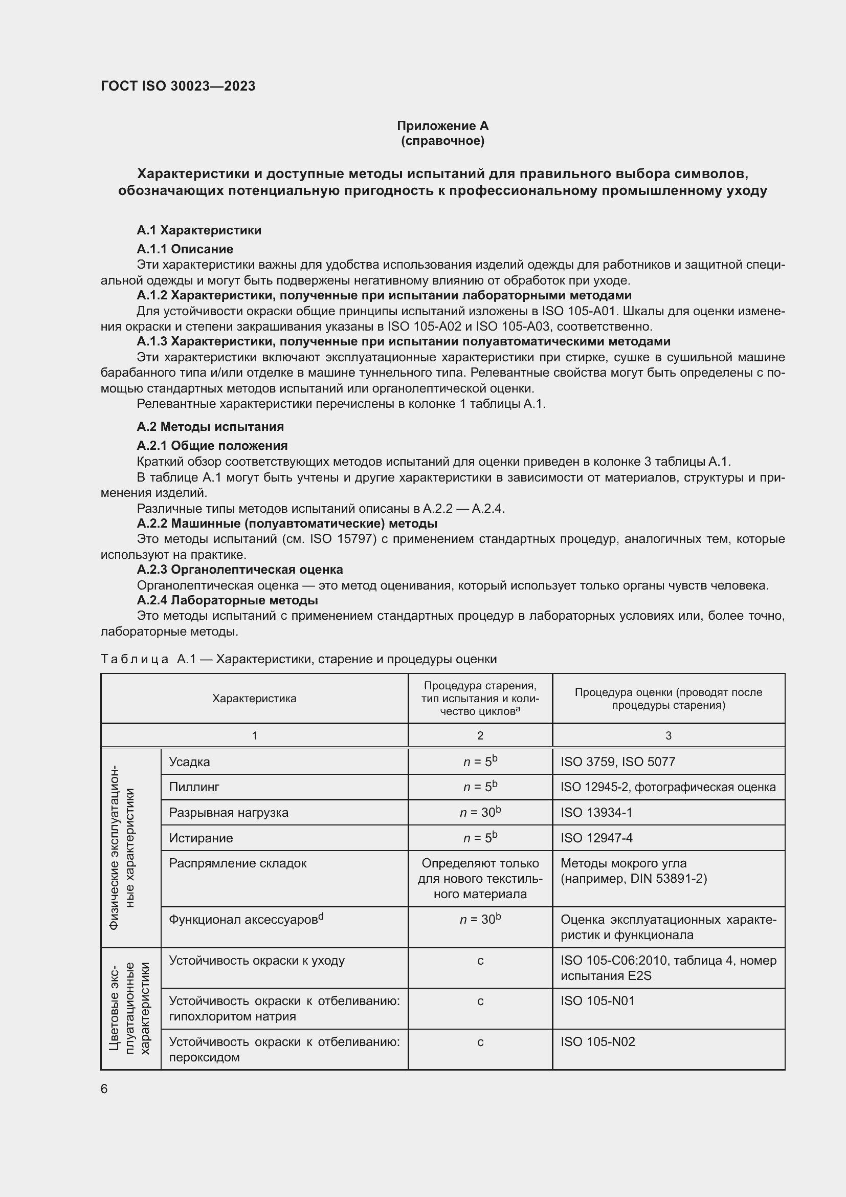 Страница 13 ГОСТ ISO 30023-2023