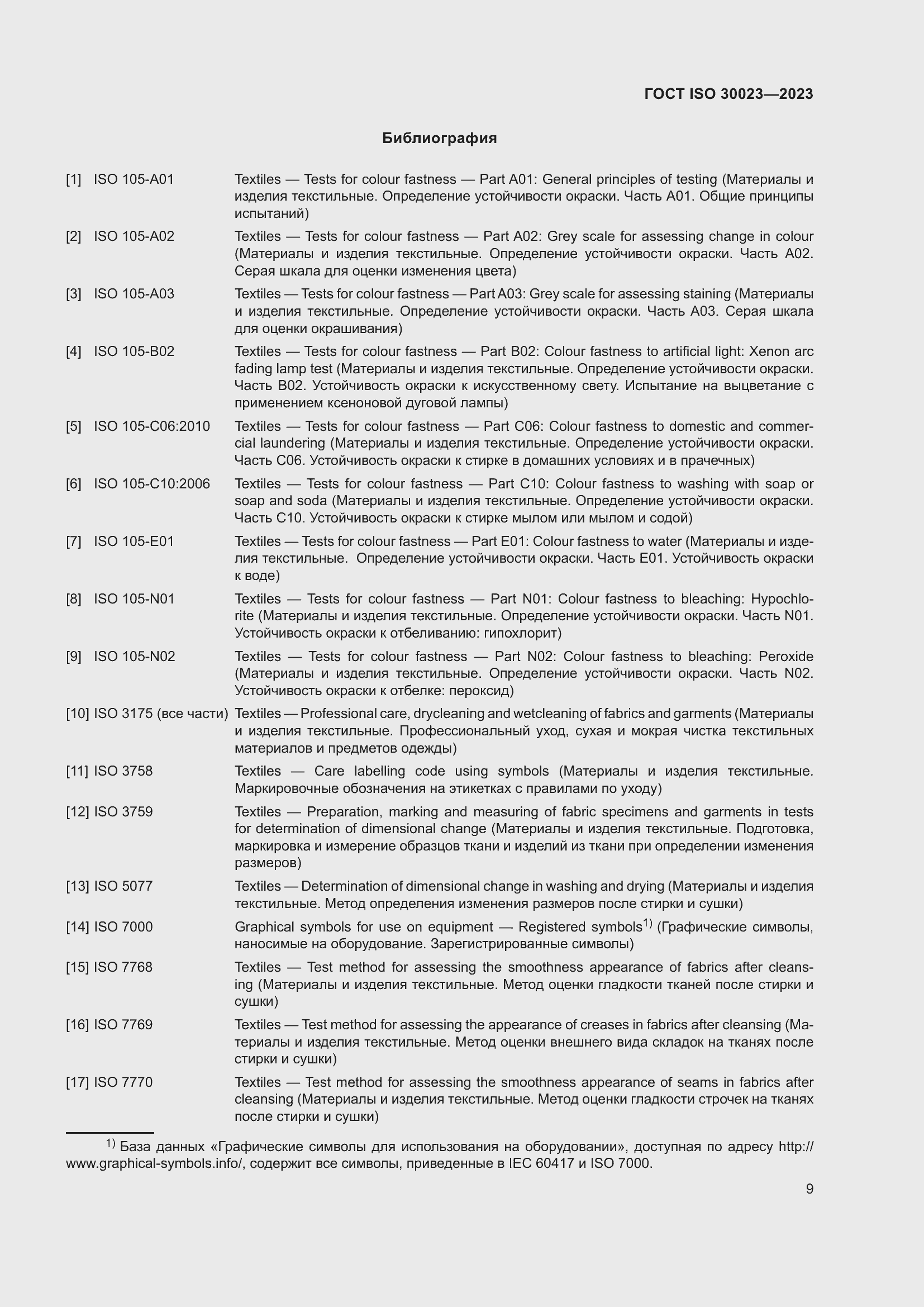 Страница 16 ГОСТ ISO 30023-2023