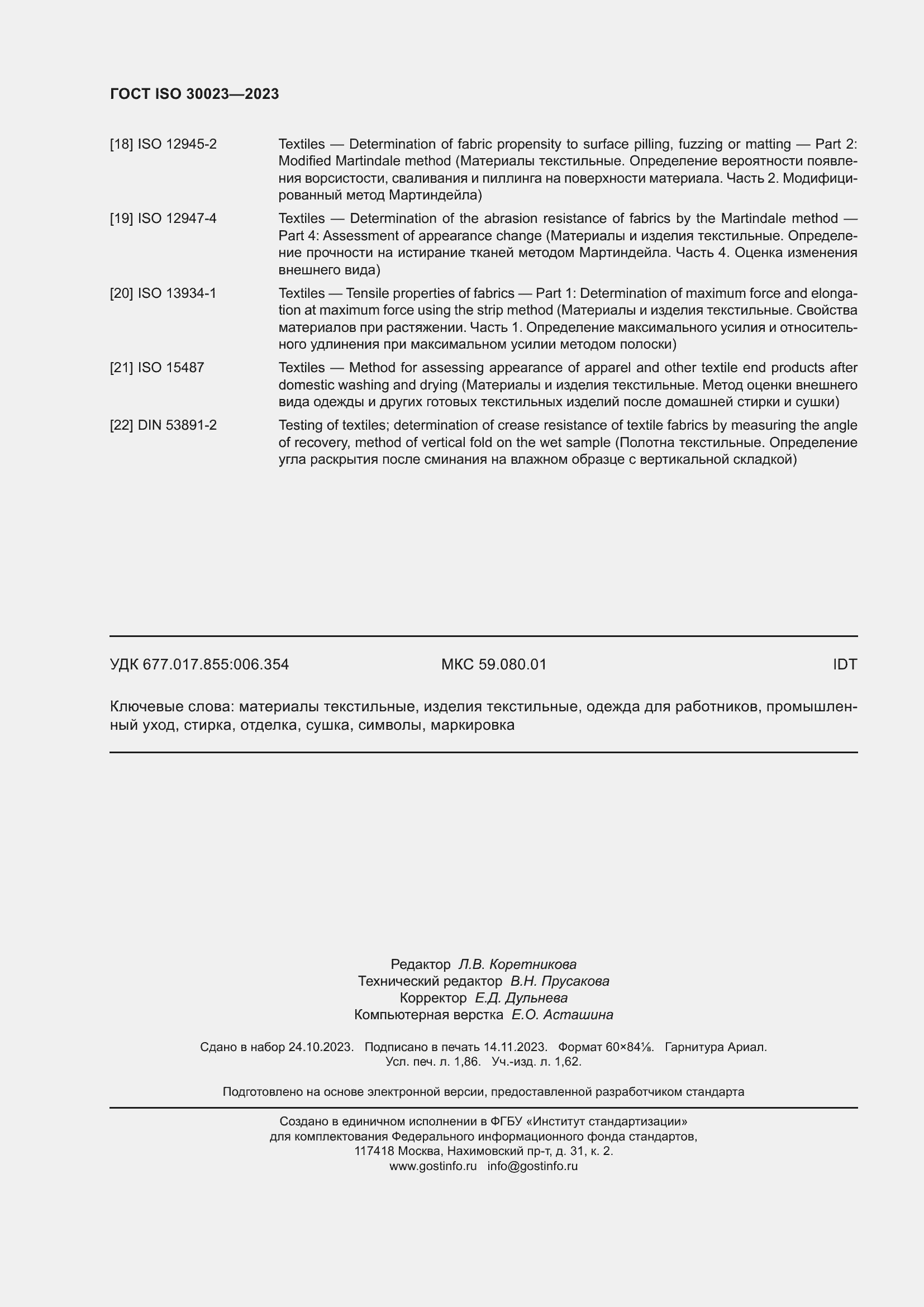 Страница 17 ГОСТ ISO 30023-2023