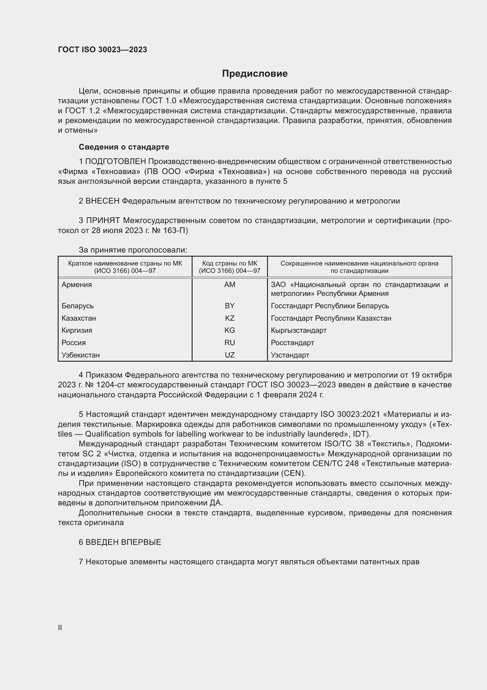Страница 2 ГОСТ ISO 30023-2023