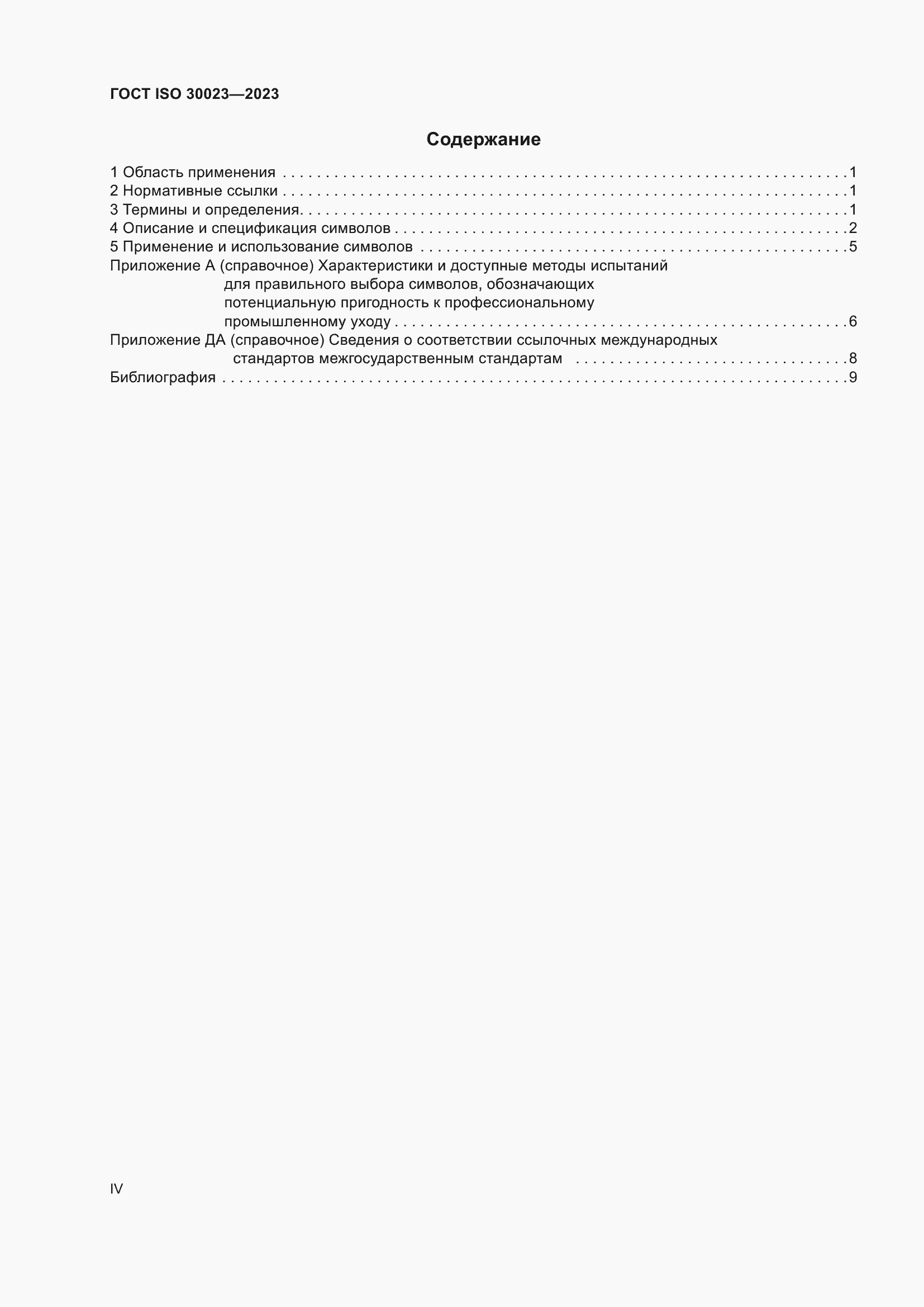 Страница 4 ГОСТ ISO 30023-2023