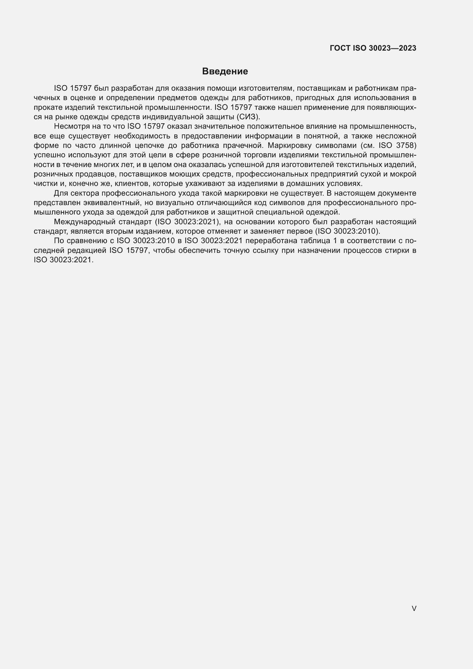 Страница 5 ГОСТ ISO 30023-2023