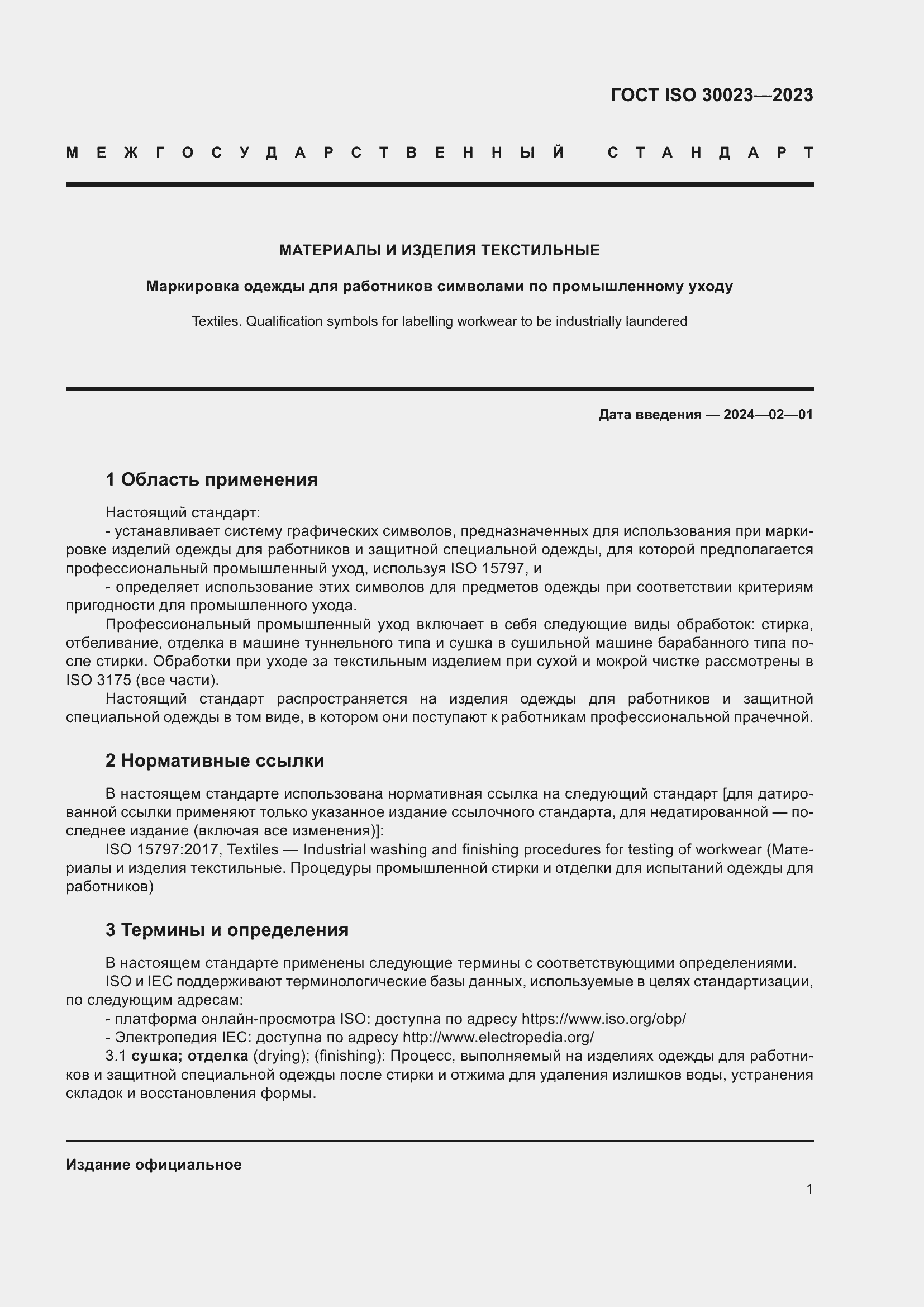 Страница 8 ГОСТ ISO 30023-2023