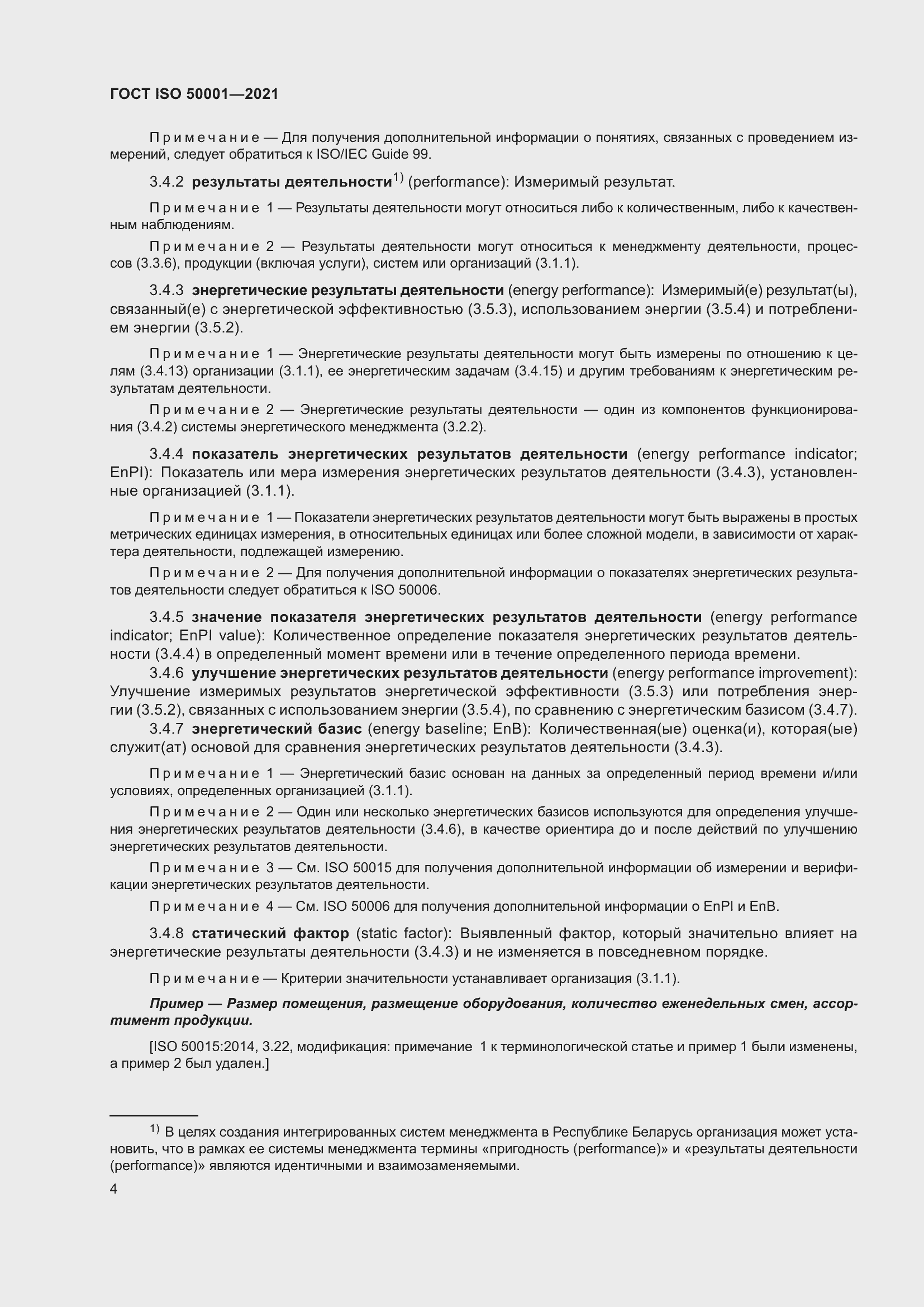 Страница 10 ГОСТ ISO 50001-2021
