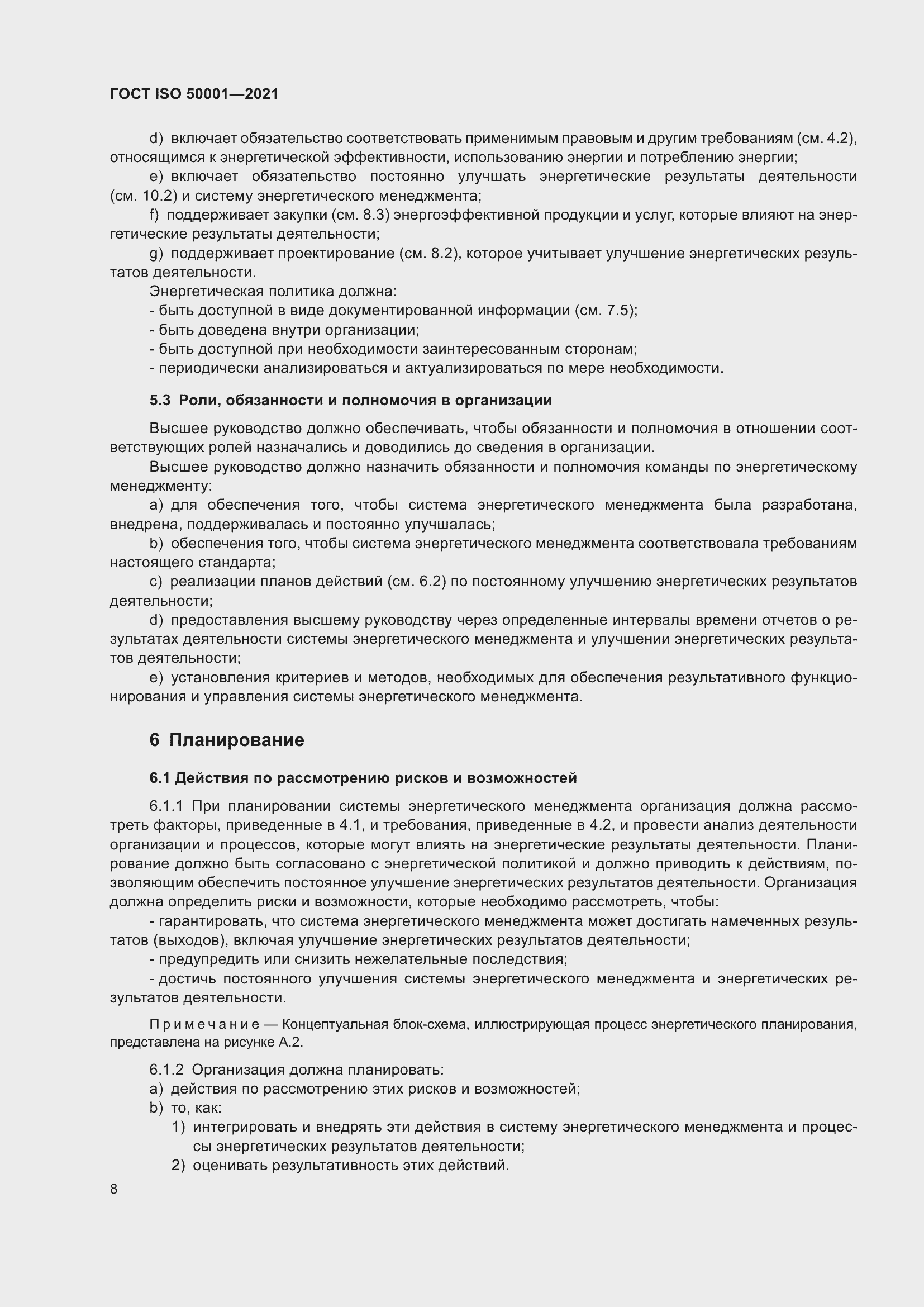 Страница 14 ГОСТ ISO 50001-2021