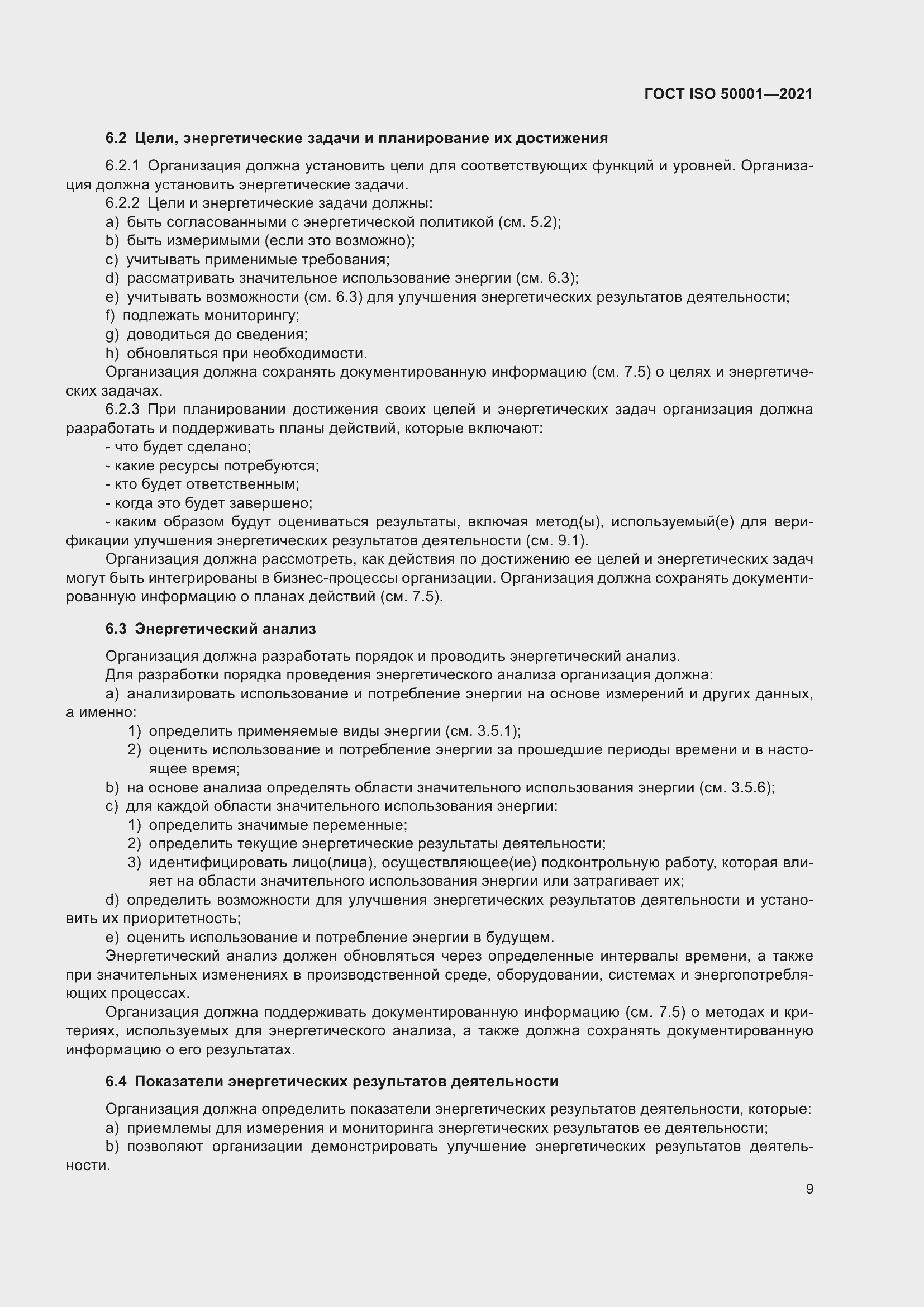 Страница 15 ГОСТ ISO 50001-2021