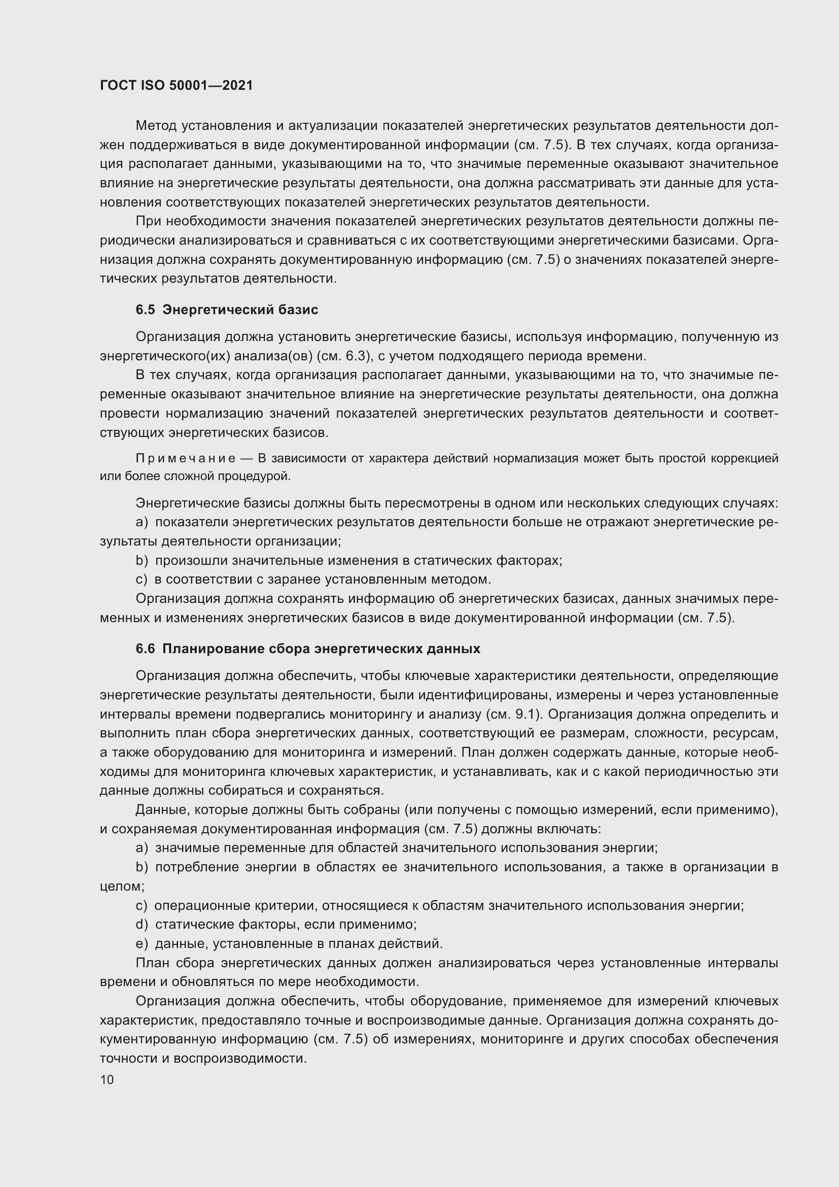 Страница 16 ГОСТ ISO 50001-2021