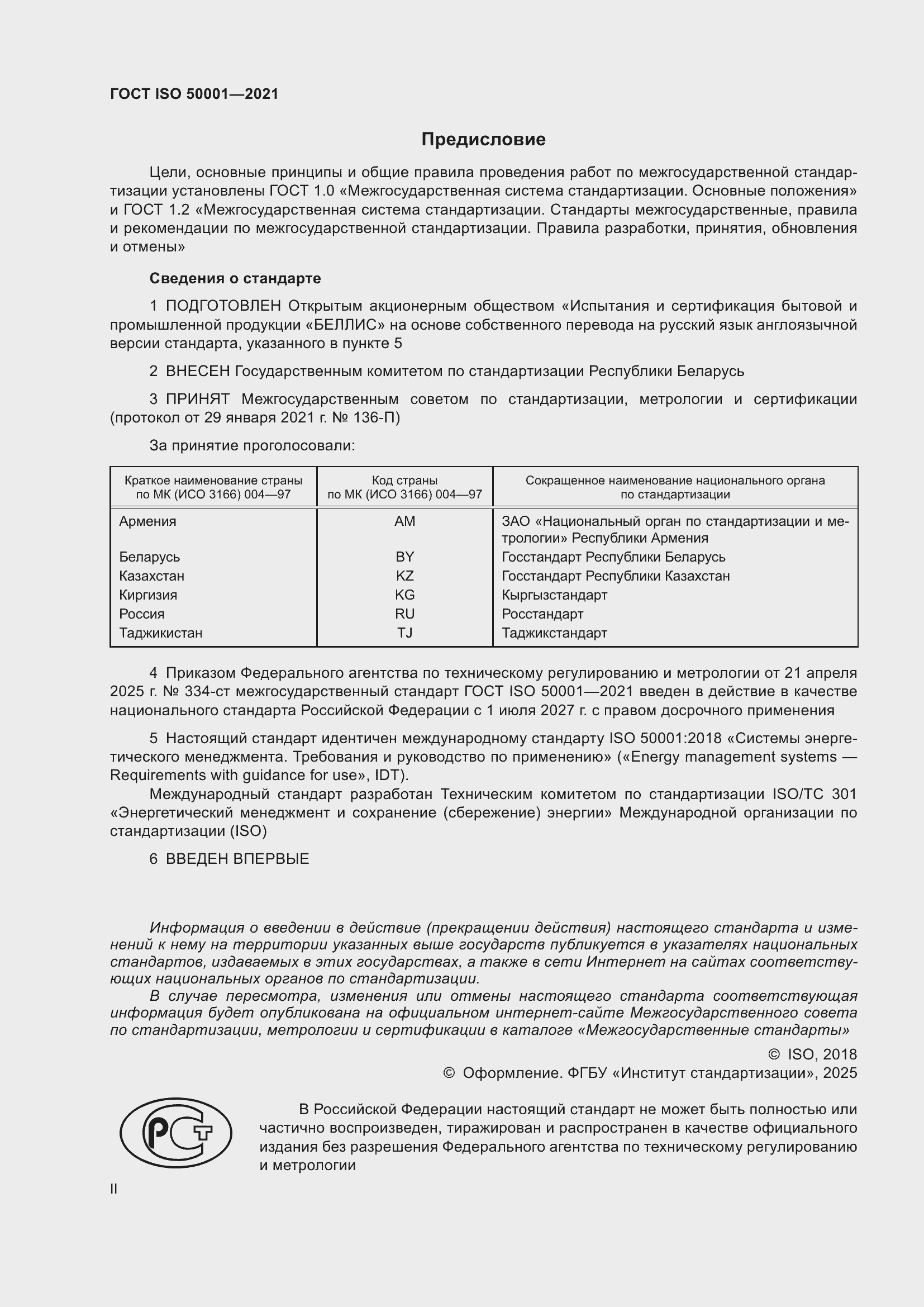 Страница 2 ГОСТ ISO 50001-2021