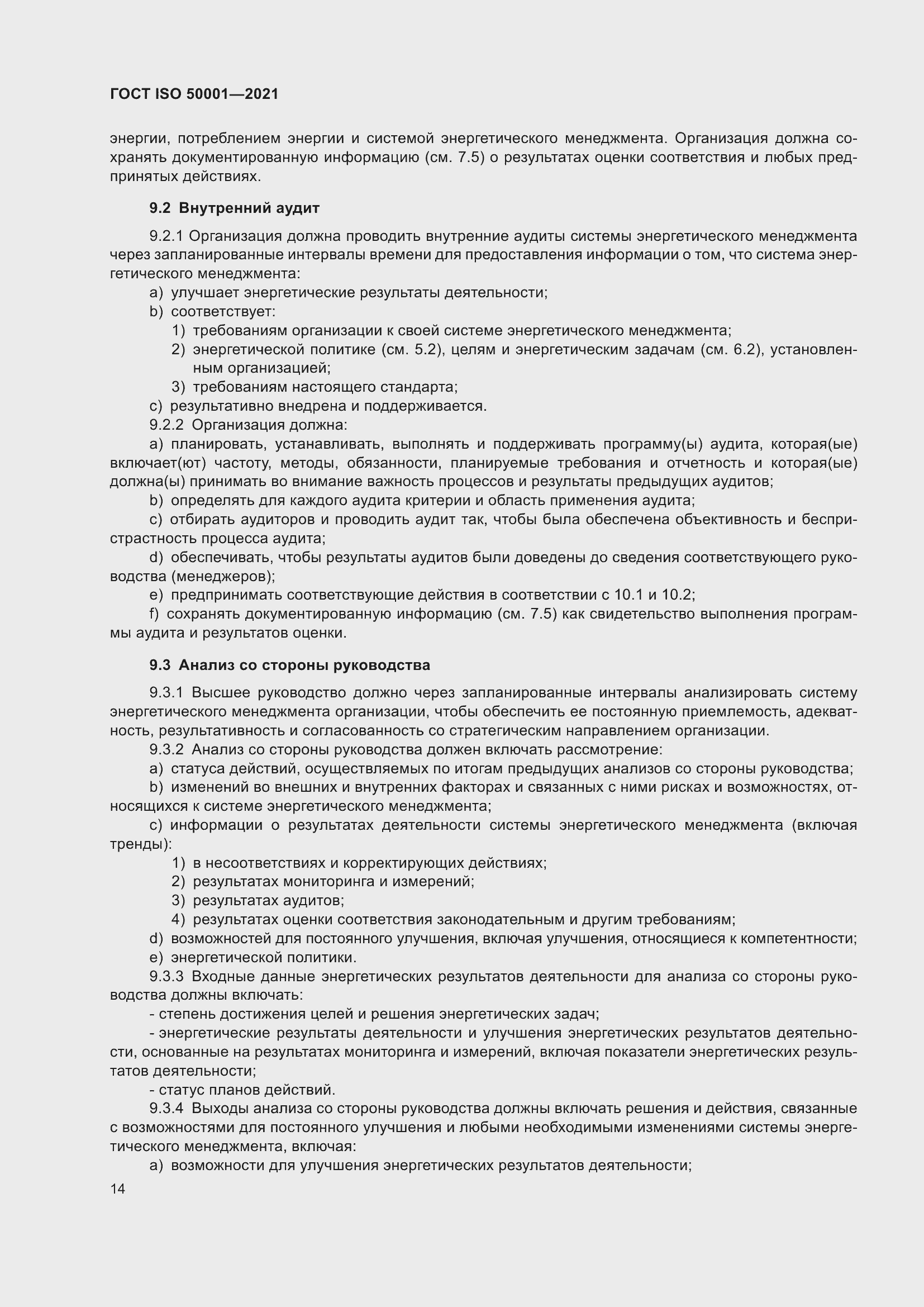 Страница 20 ГОСТ ISO 50001-2021