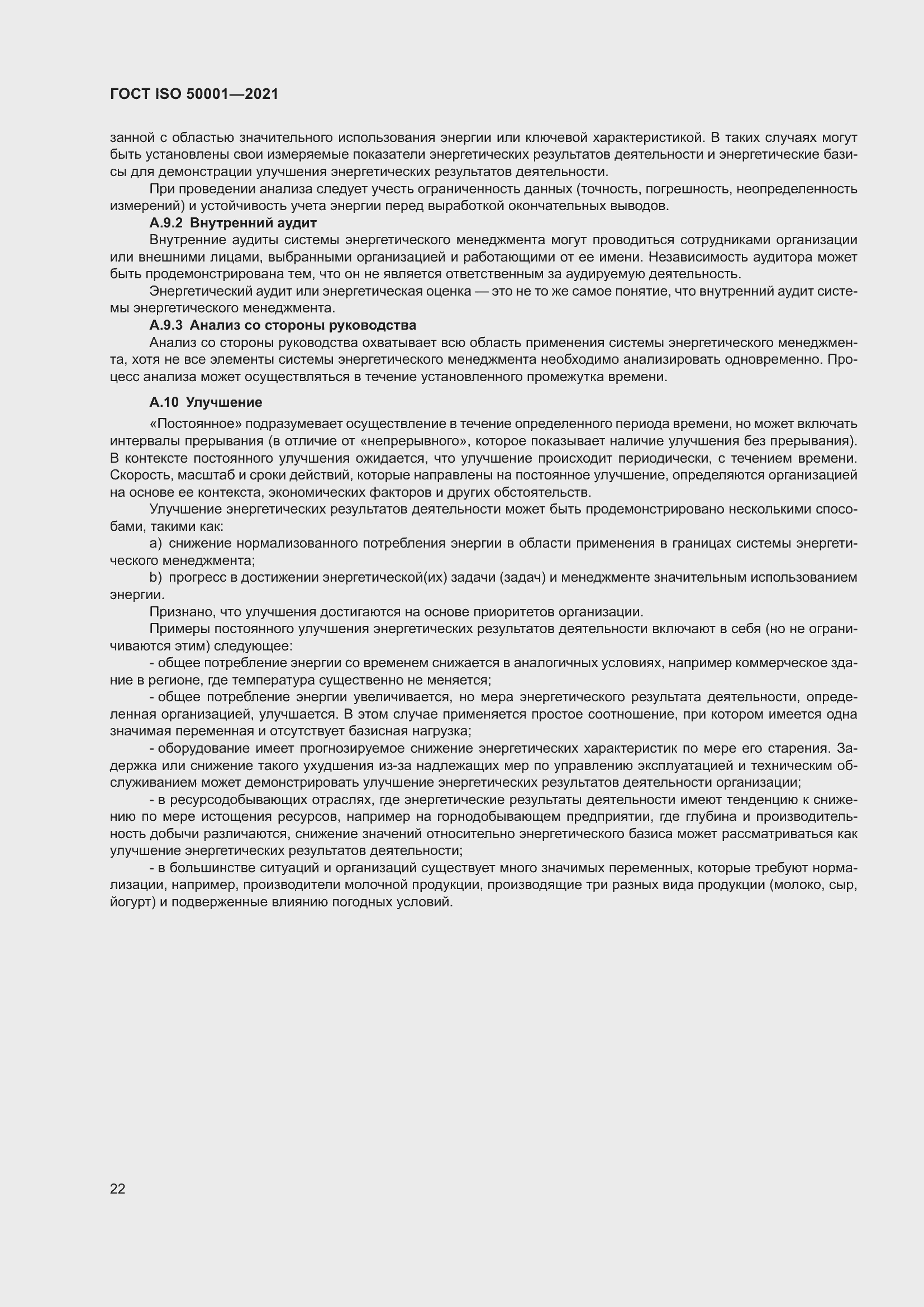 Страница 28 ГОСТ ISO 50001-2021