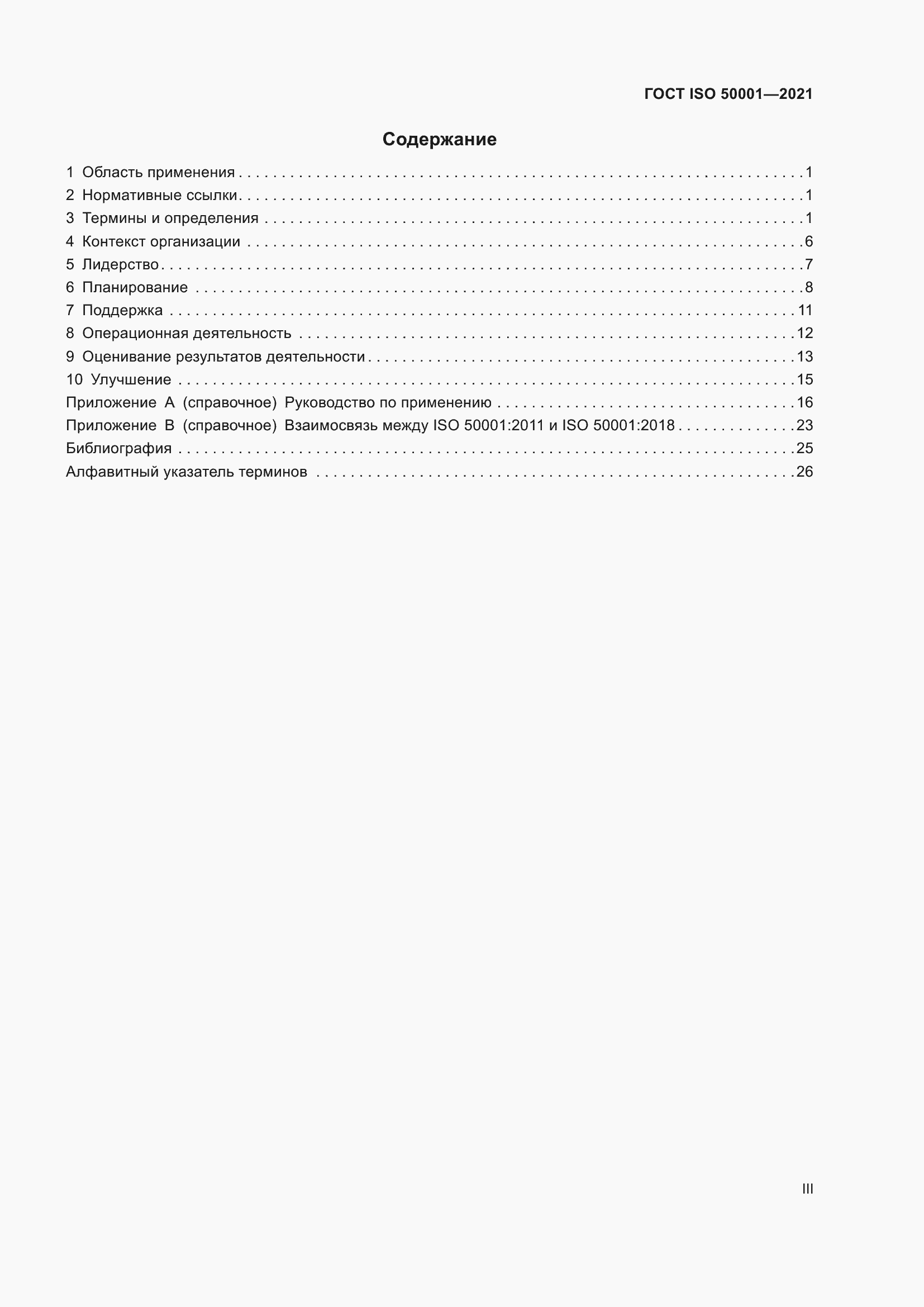 Страница 3 ГОСТ ISO 50001-2021
