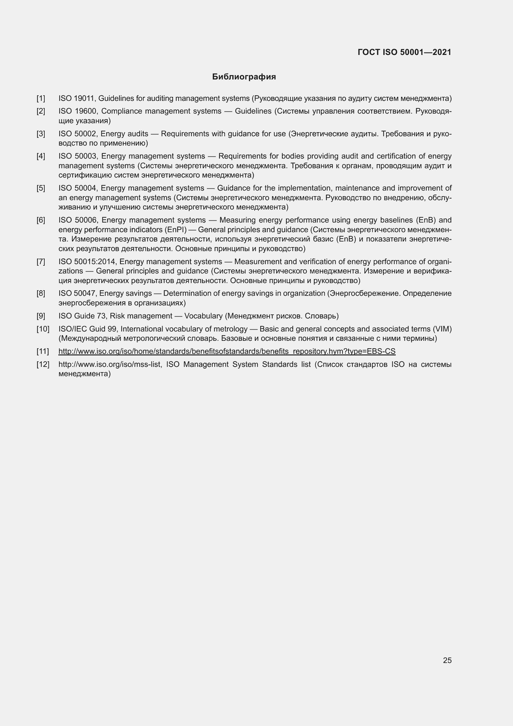 Страница 31 ГОСТ ISO 50001-2021