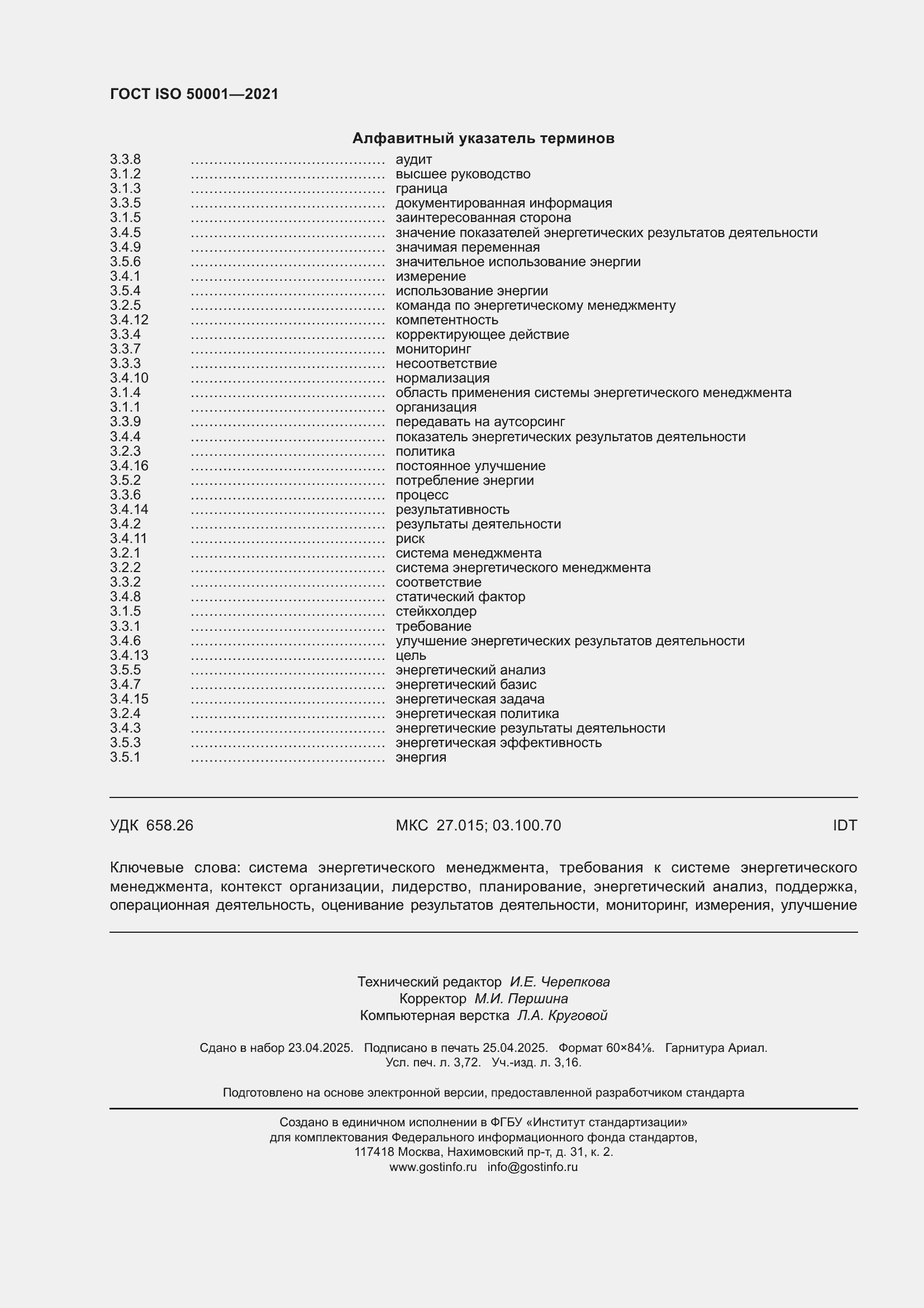 Страница 32 ГОСТ ISO 50001-2021