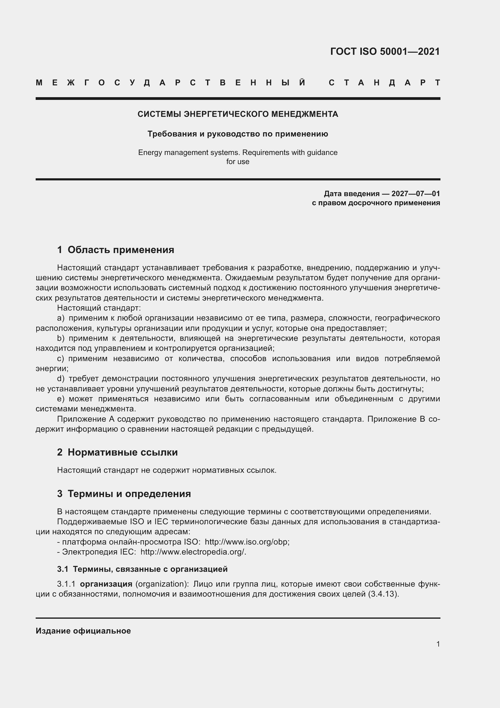Страница 7 ГОСТ ISO 50001-2021