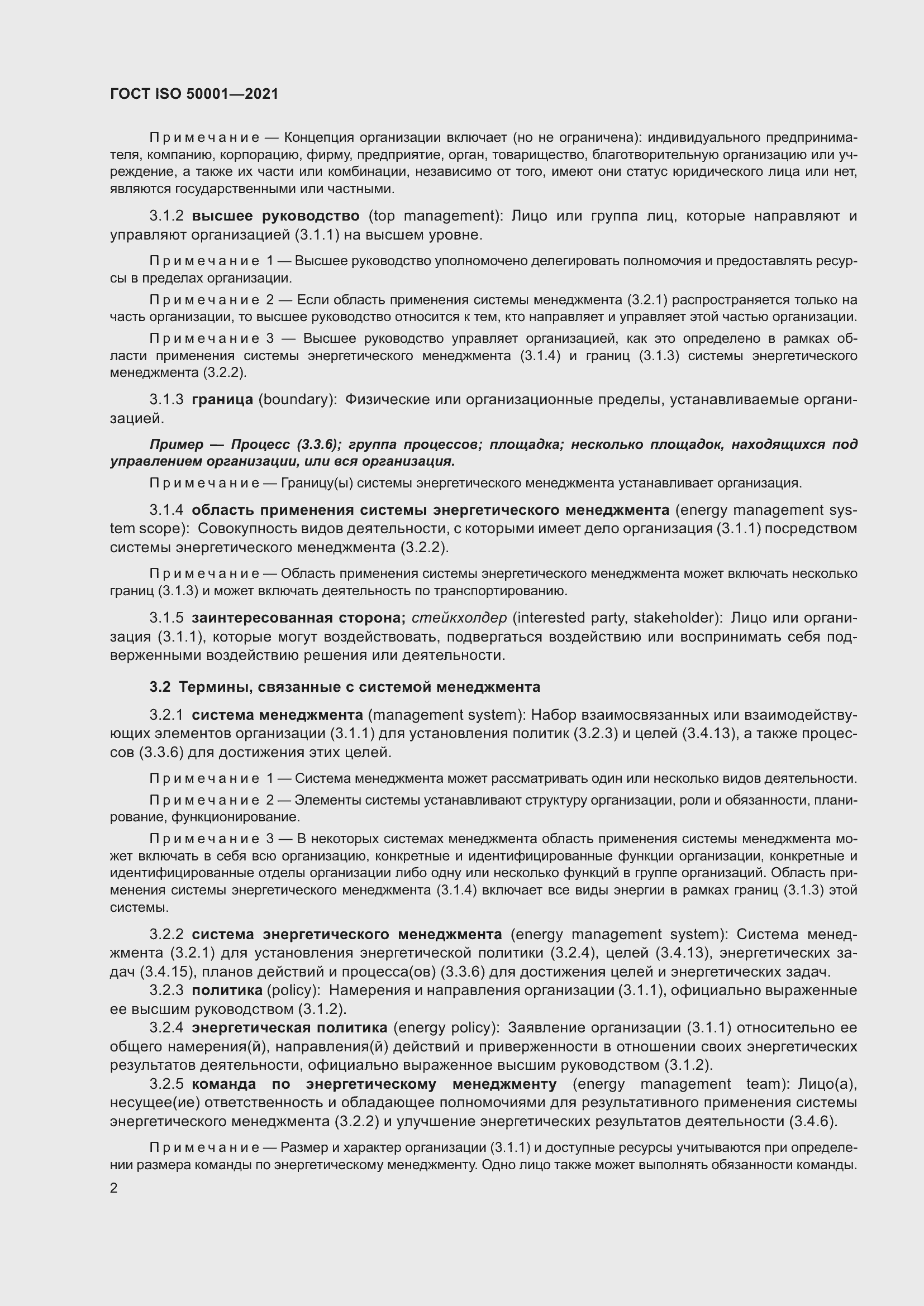 Страница 8 ГОСТ ISO 50001-2021