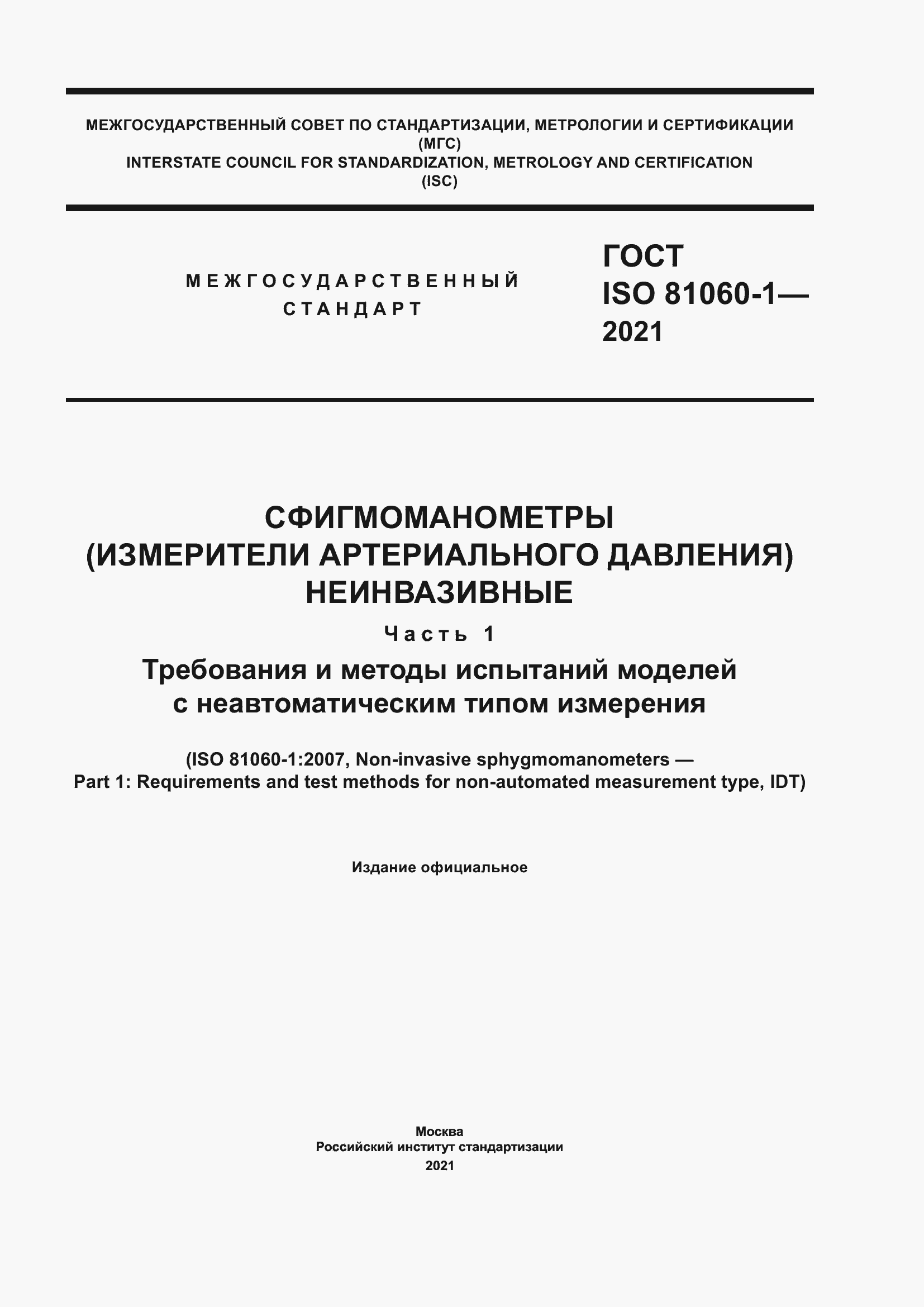 Страница 1 ГОСТ ISO 81060-1-2021