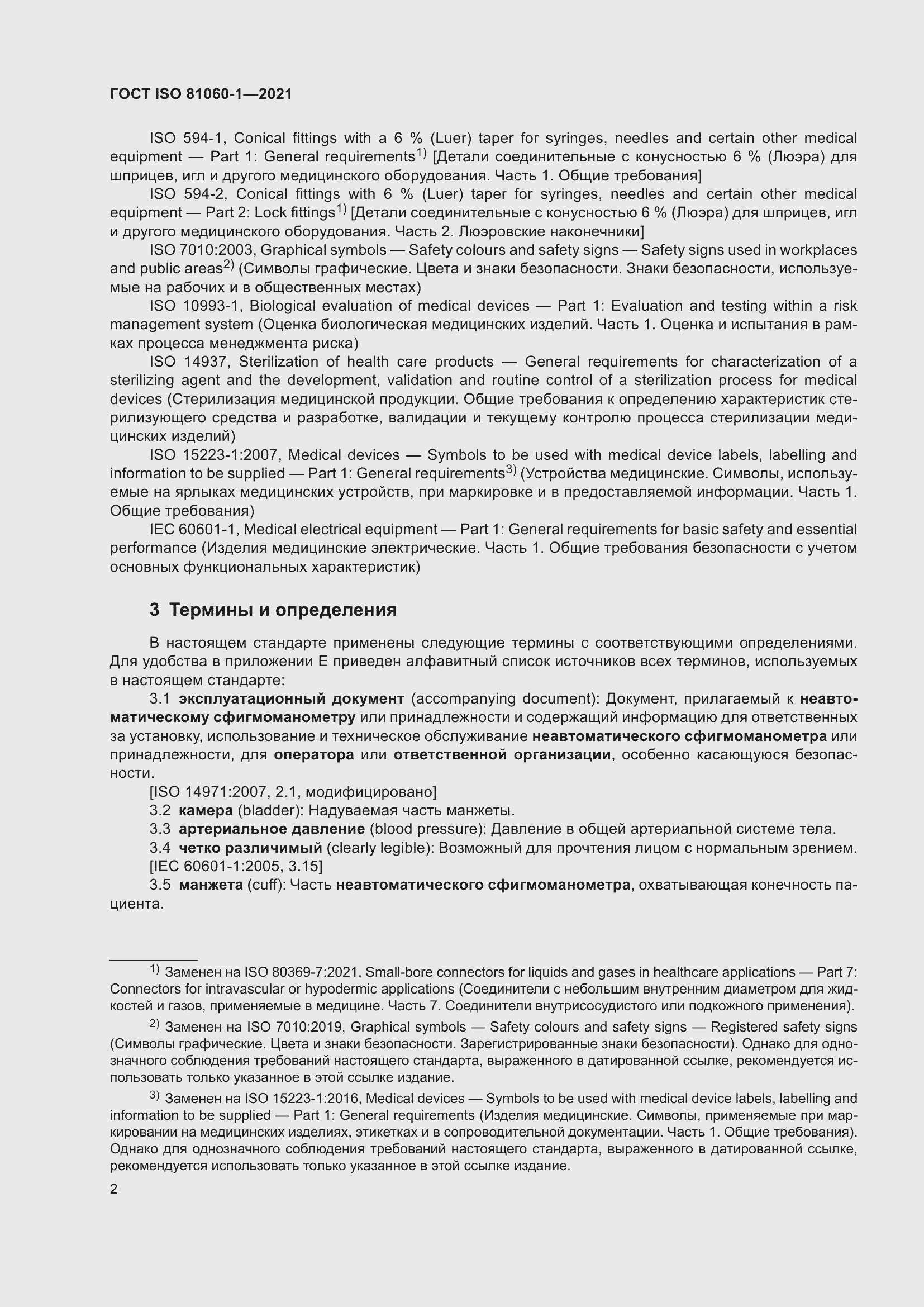 Страница 10 ГОСТ ISO 81060-1-2021