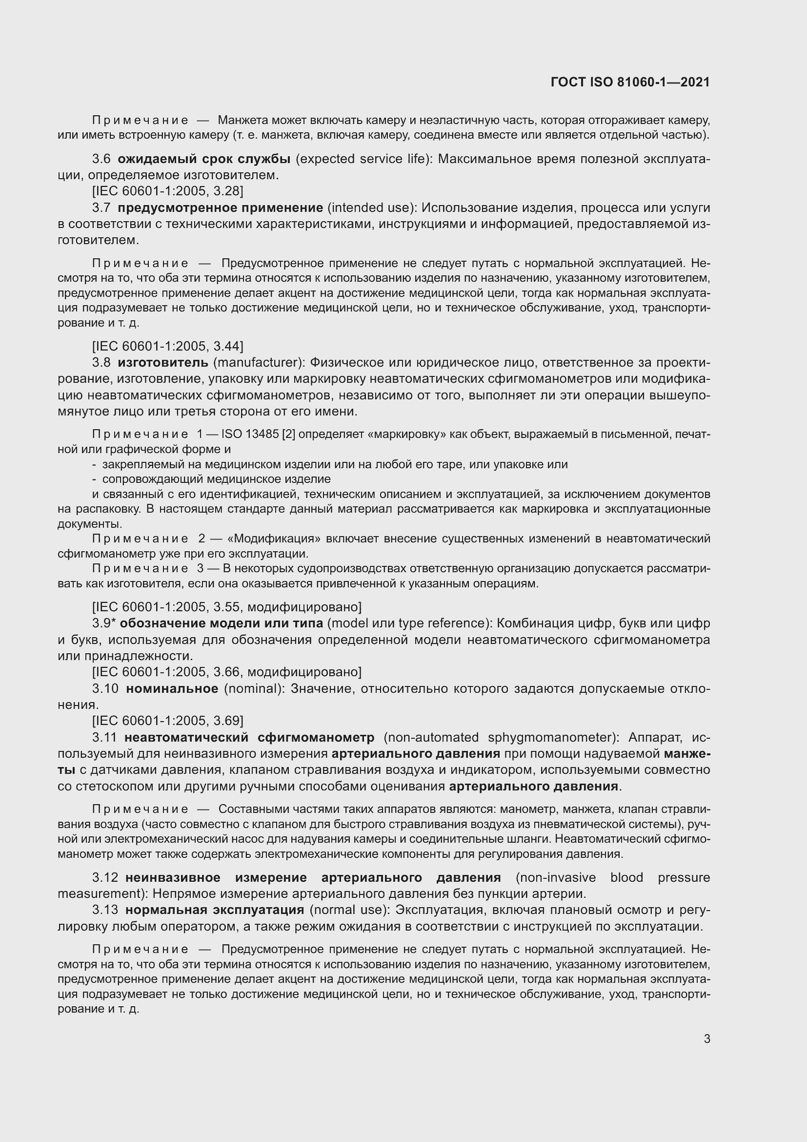 Страница 11 ГОСТ ISO 81060-1-2021