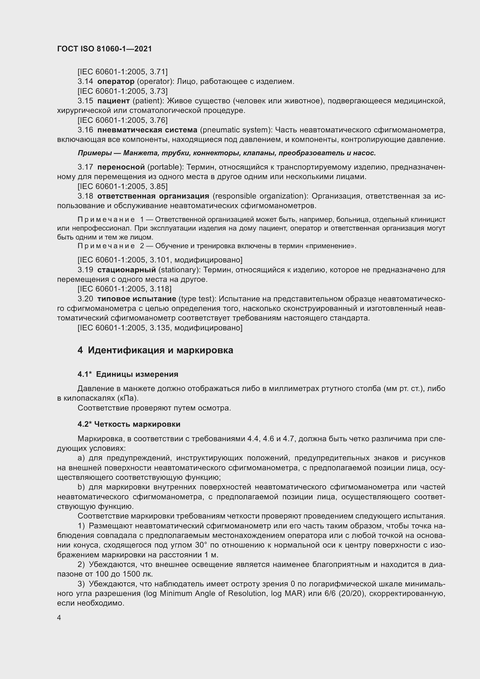 Страница 12 ГОСТ ISO 81060-1-2021