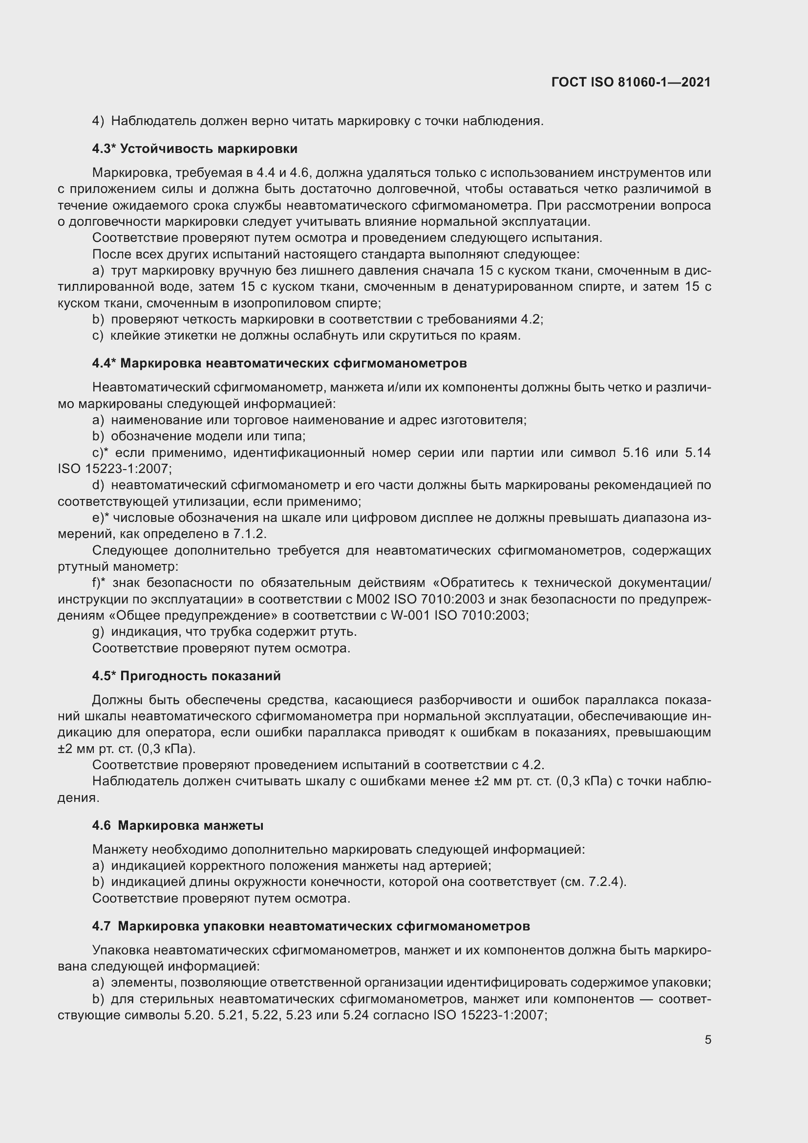 Страница 13 ГОСТ ISO 81060-1-2021