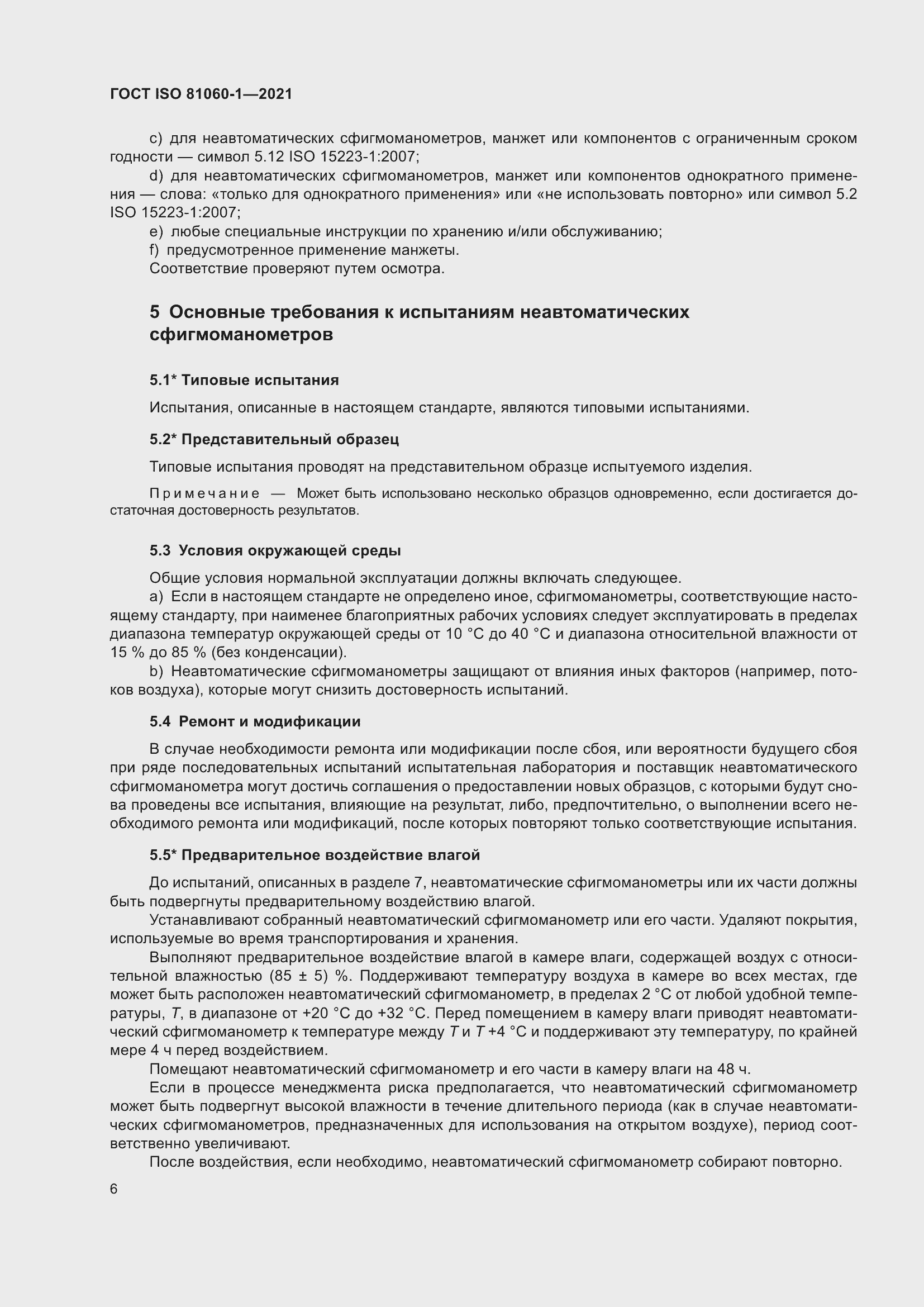 Страница 14 ГОСТ ISO 81060-1-2021