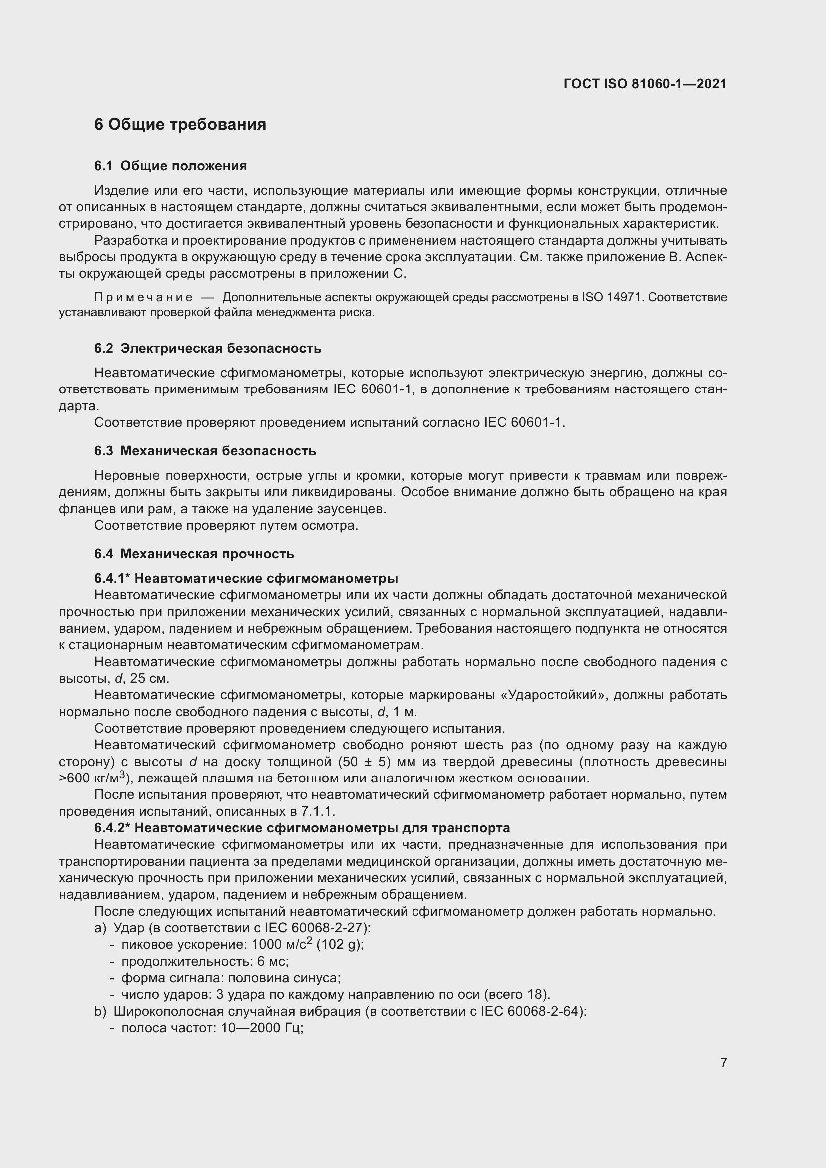 Страница 15 ГОСТ ISO 81060-1-2021