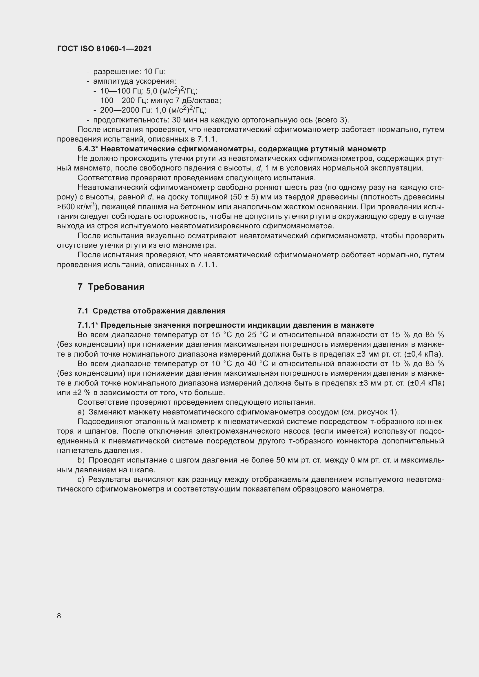 Страница 16 ГОСТ ISO 81060-1-2021