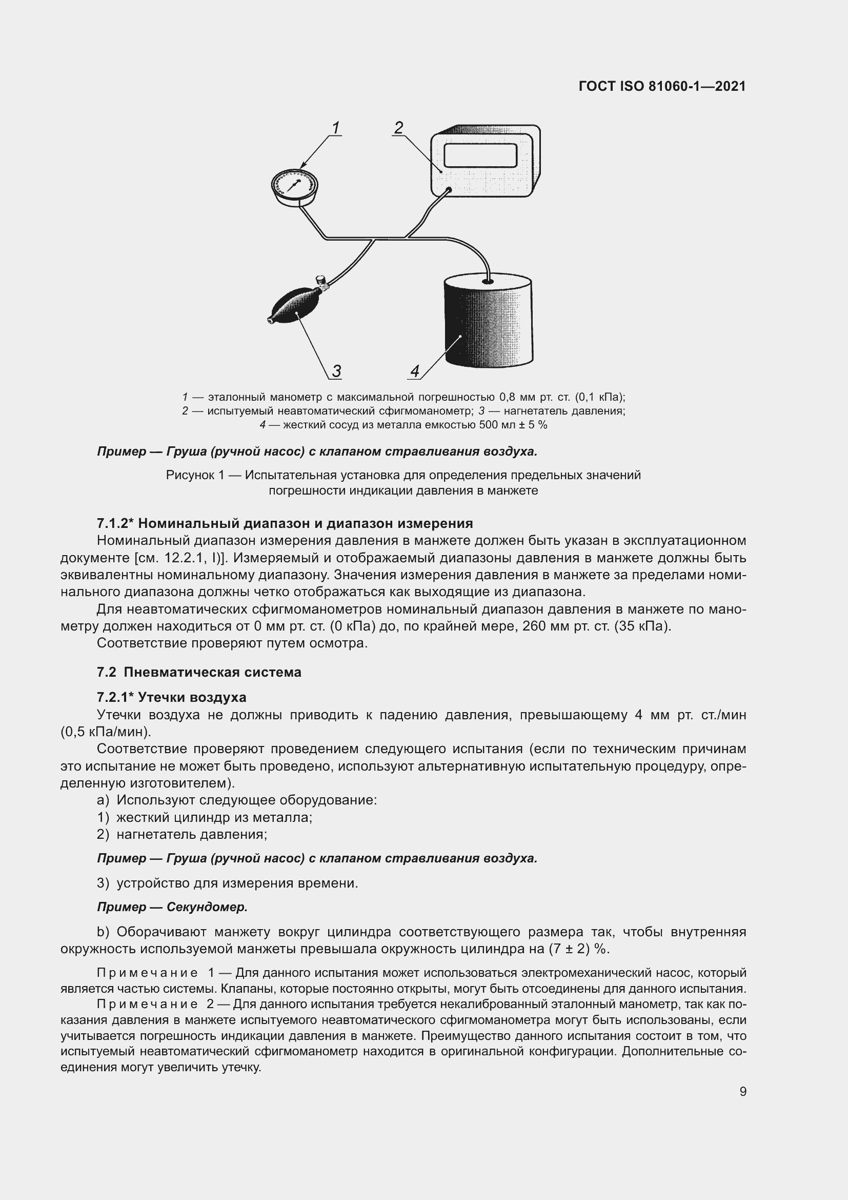 Страница 17 ГОСТ ISO 81060-1-2021