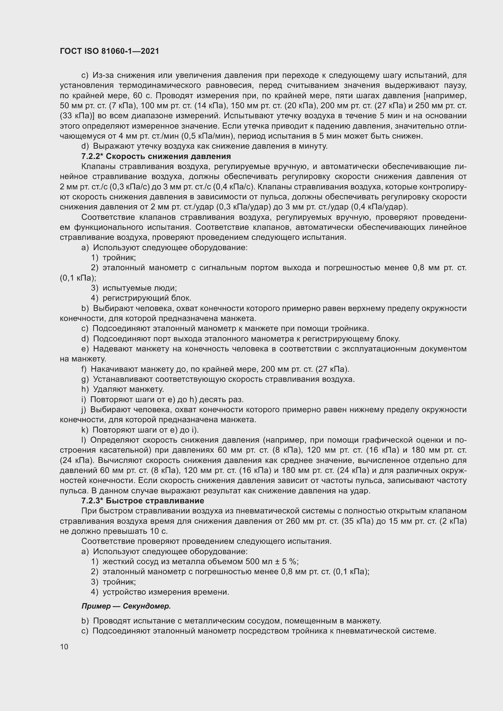 Страница 18 ГОСТ ISO 81060-1-2021