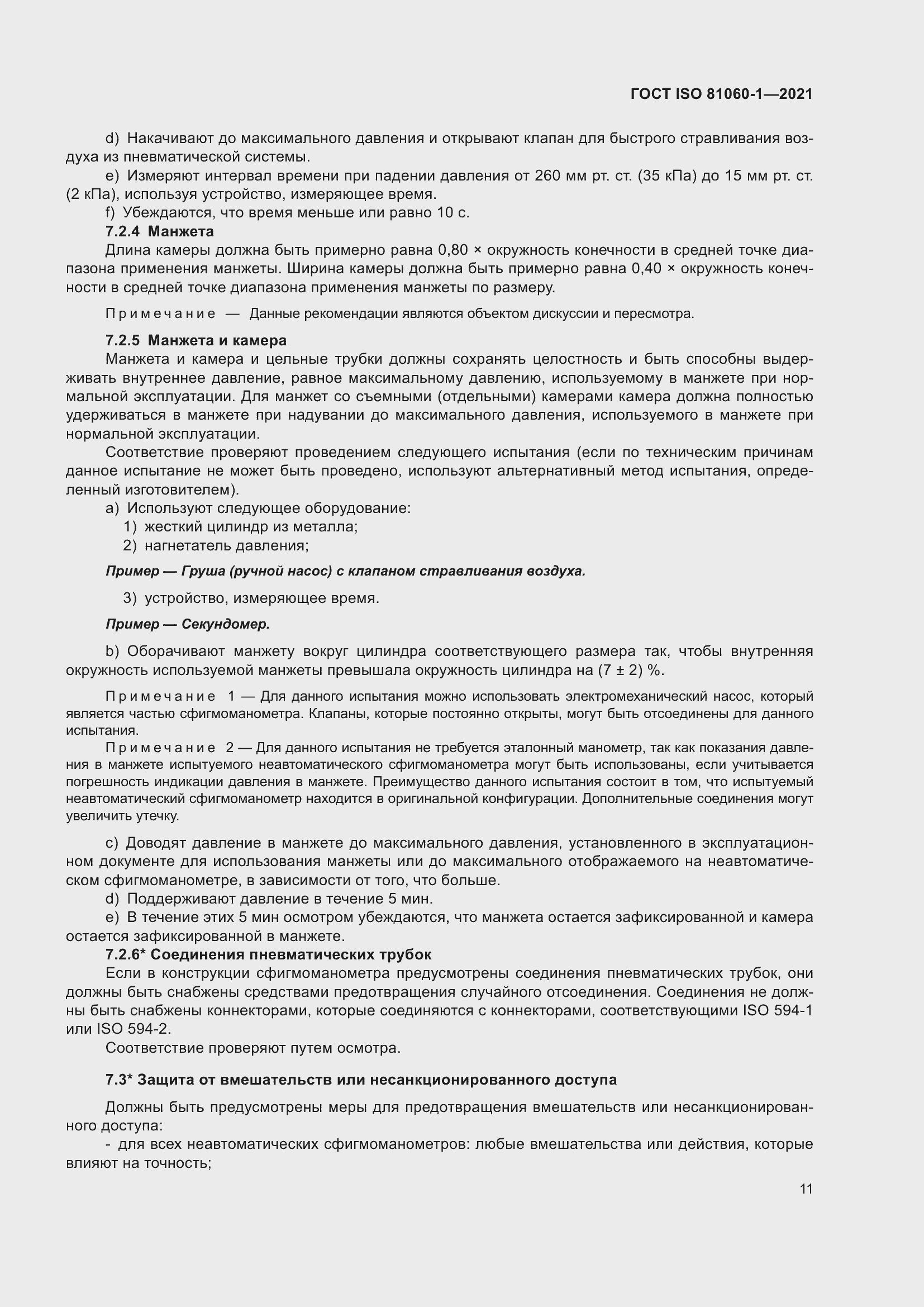 Страница 19 ГОСТ ISO 81060-1-2021